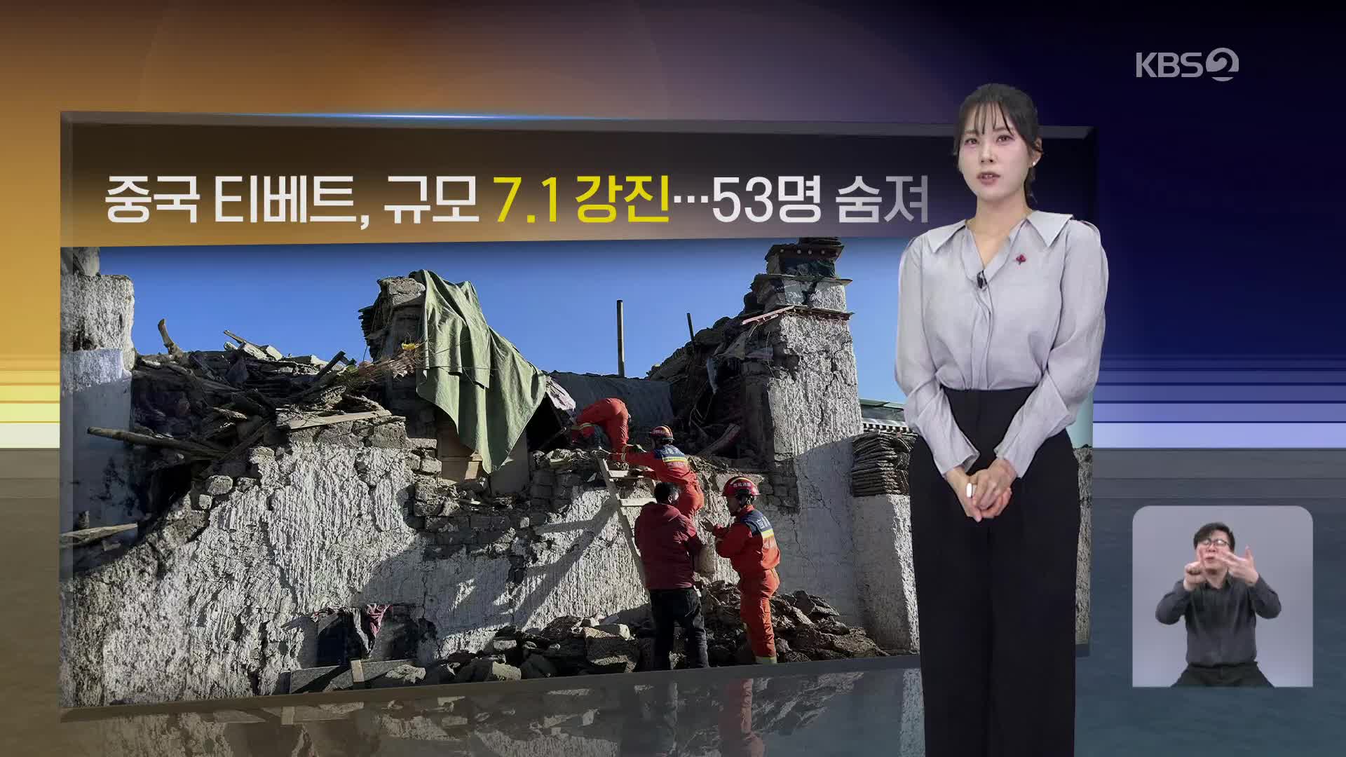 [월드24 날씨] 중국 티베트에 규모 7.1 강진…53명 숨져