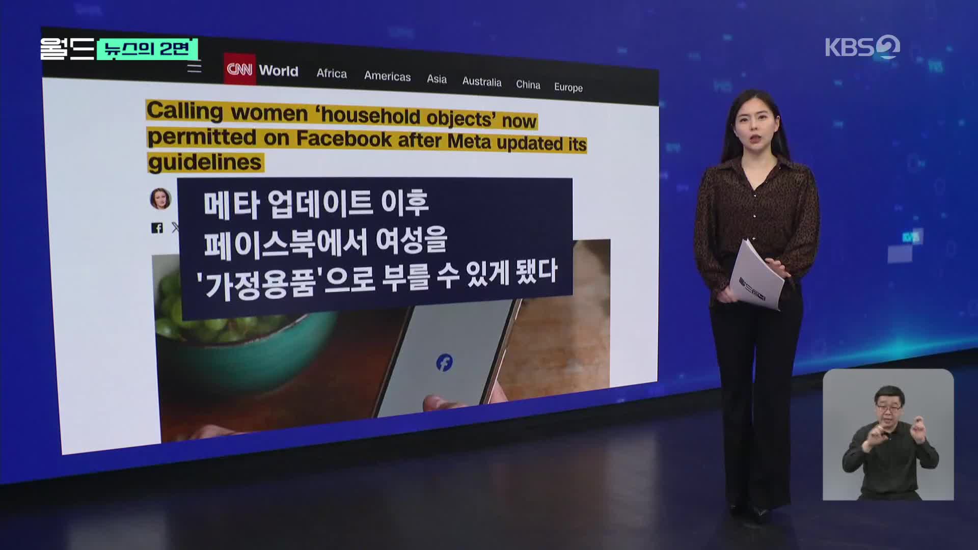 [뉴스의 2면] 페이스북에서 이제 여성을 ‘가정용품’이라고 부를 수 있게 된다