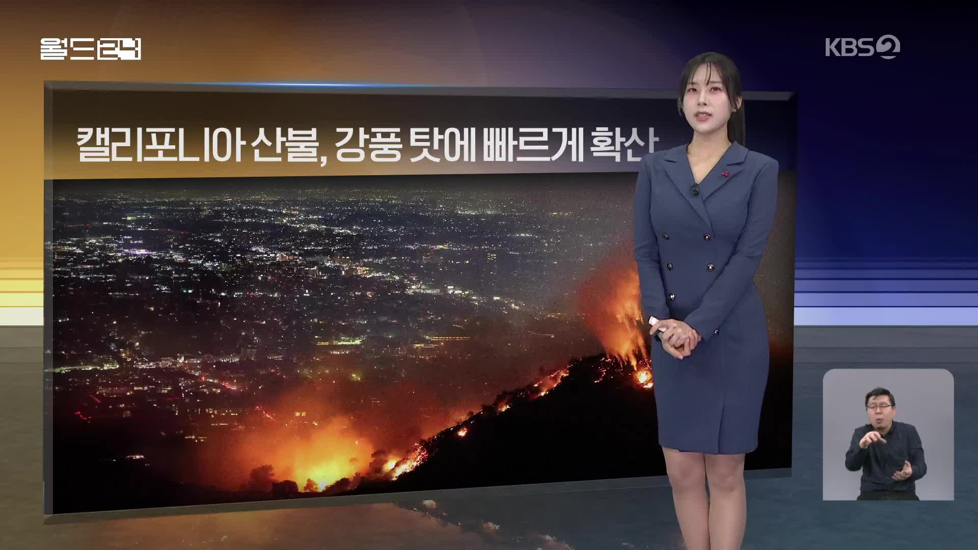 [월드24 날씨] 캘리포니아 산불, 강풍 탓에 빠르게 확산