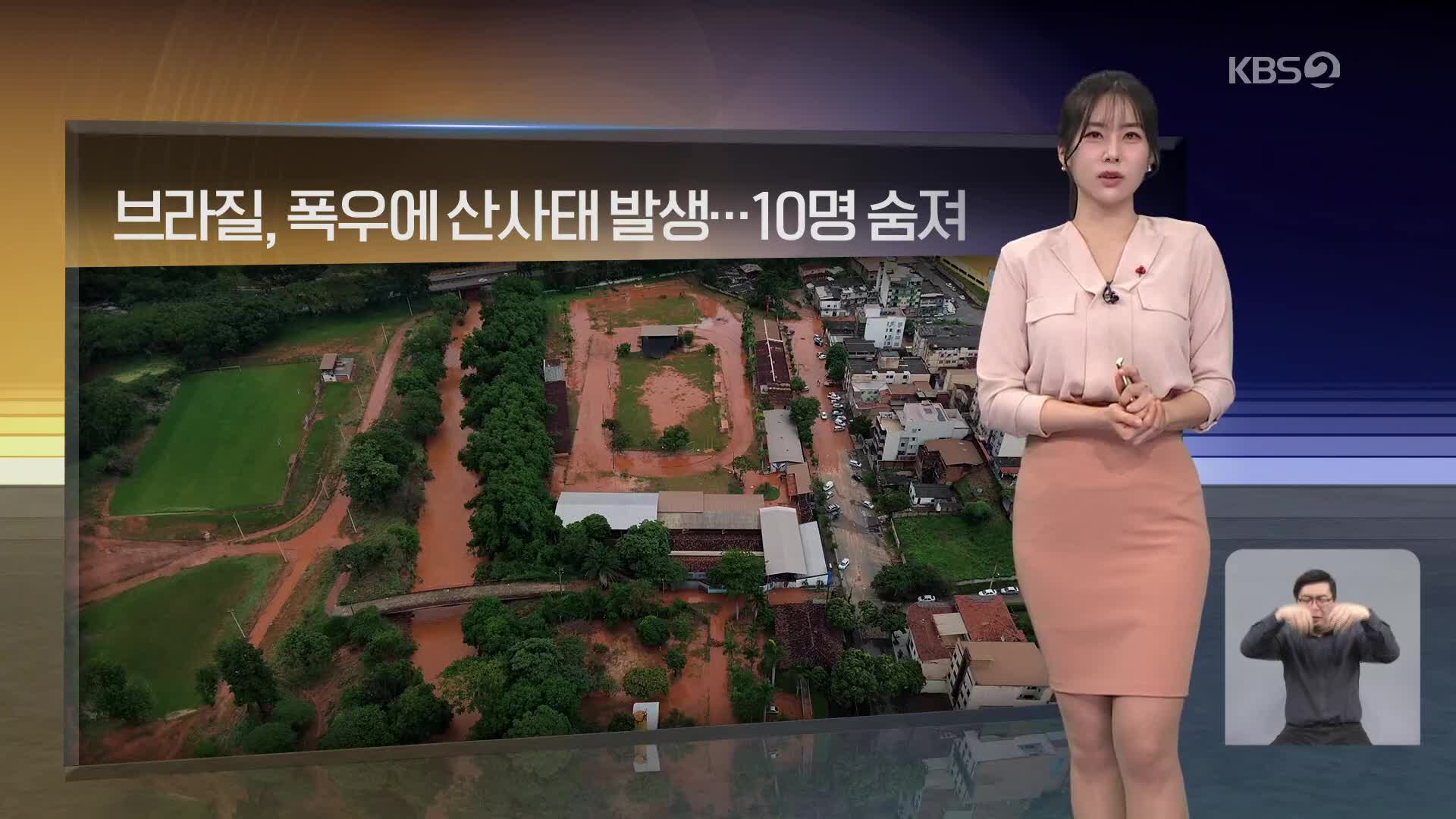 [월드24 날씨] 브라질, 폭우에 산사태 발생…10명 숨져