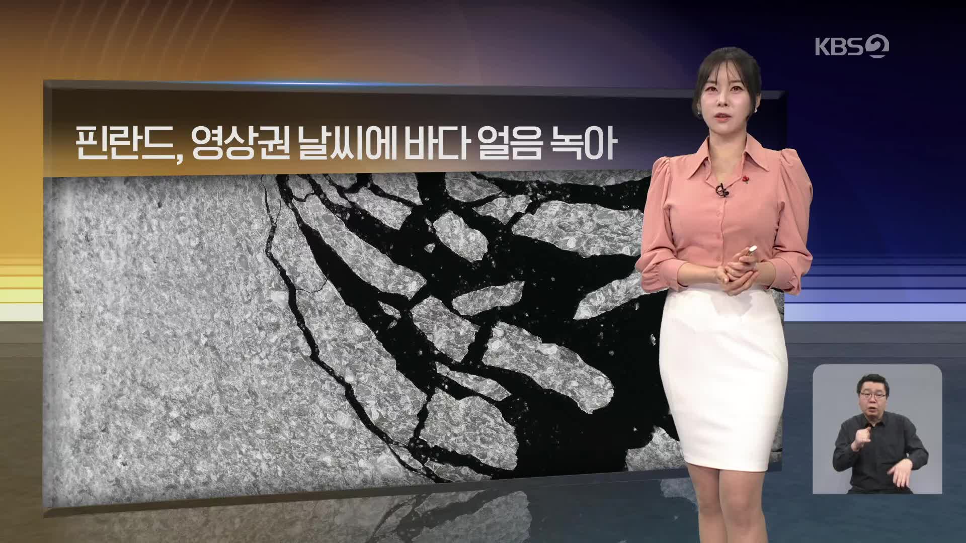 [월드24 날씨] 핀란드, 영상권 날씨에 바다 얼음 녹아