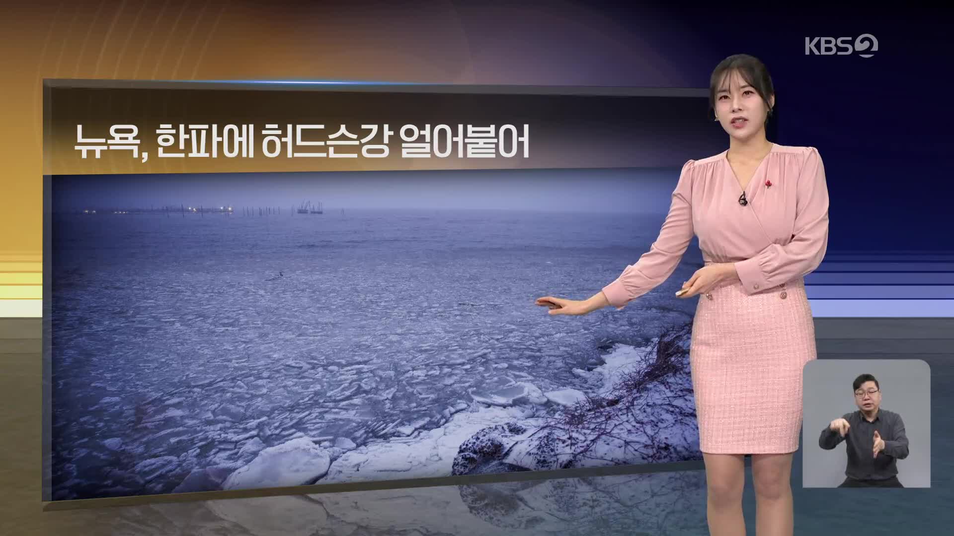 [월드24 날씨] 뉴욕, 혹독한 한파…허드슨강 얼어붙어