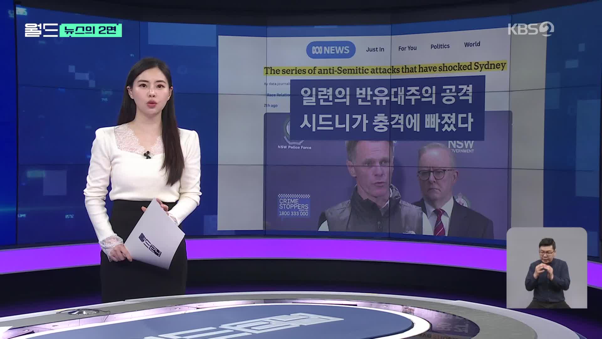 [뉴스의 2면] 연이은 ‘반유대주의 공격’…충격에 빠진 시드니