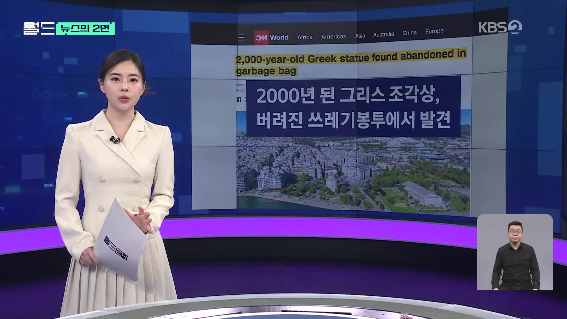 [뉴스의 2면] 2000년 된 그리스 조각상, 버려진 쓰레기 봉투서 발견