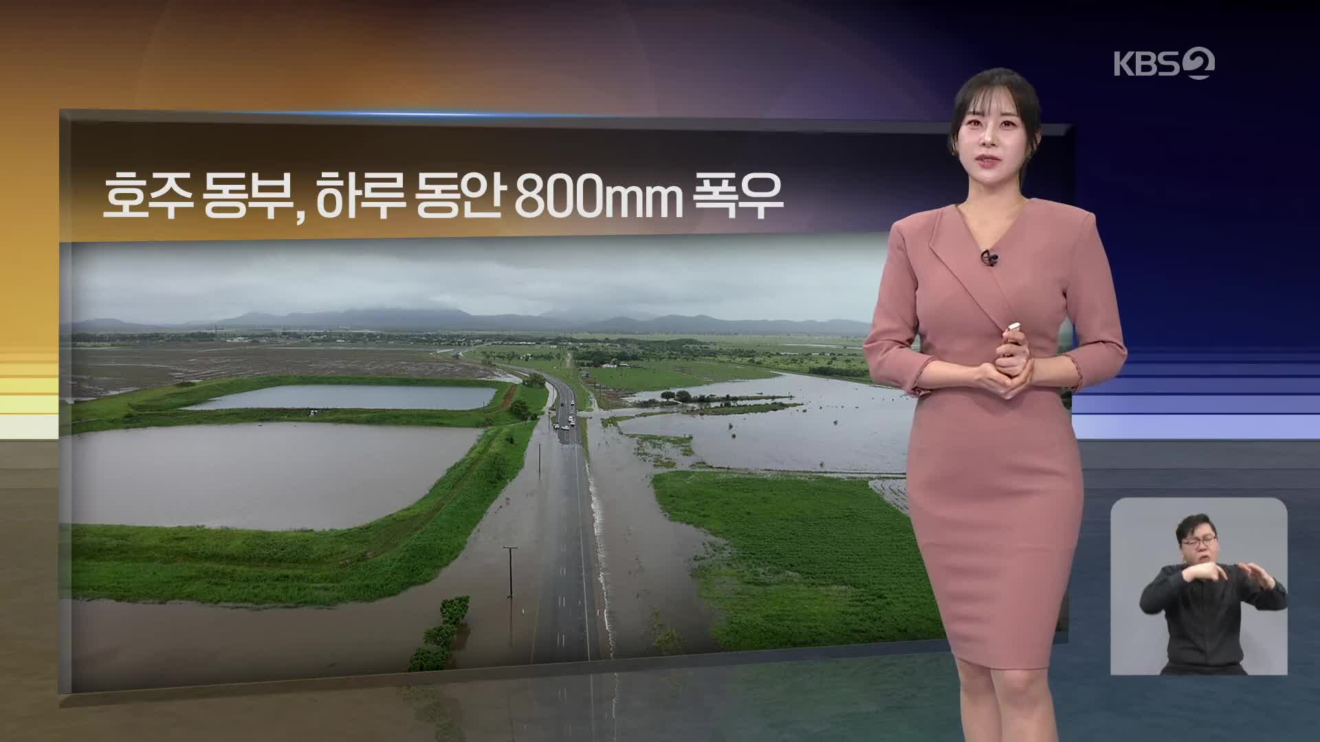 [월드24 날씨] 호주 동부, 하루 동안 800mm 폭우