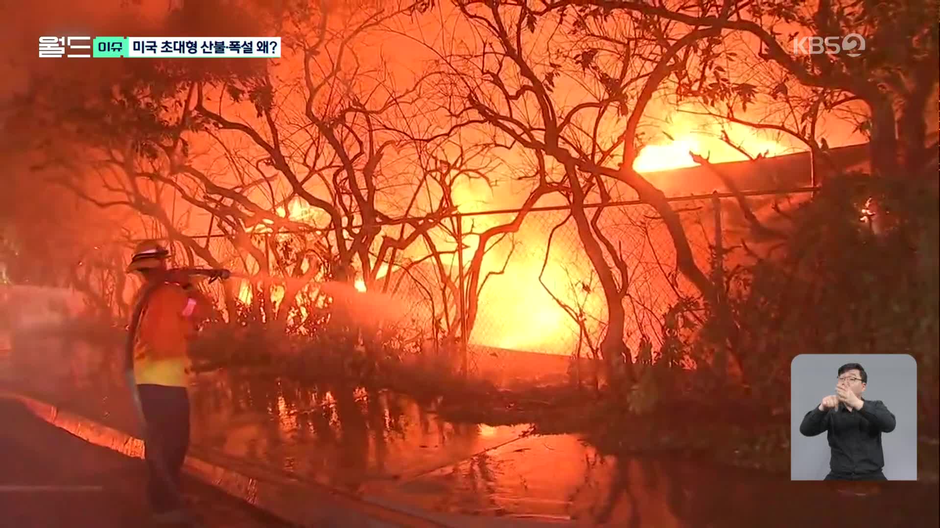 [월드 이슈] 초대형 산불·폭설 왜?…“환경·기후변화 원인”