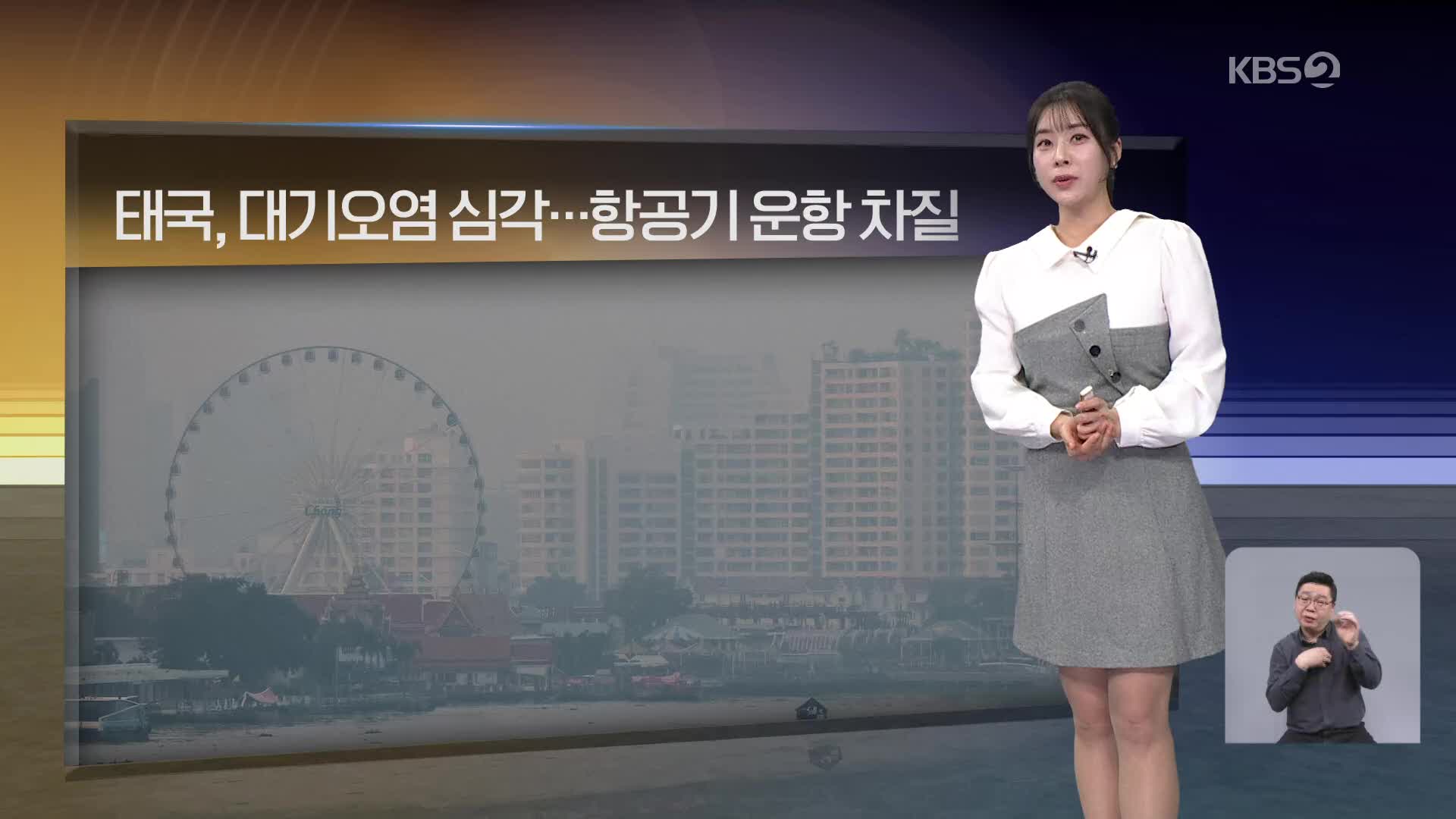 [월드24 날씨] 태국, 대기오염 심각…항공기 운항 차질