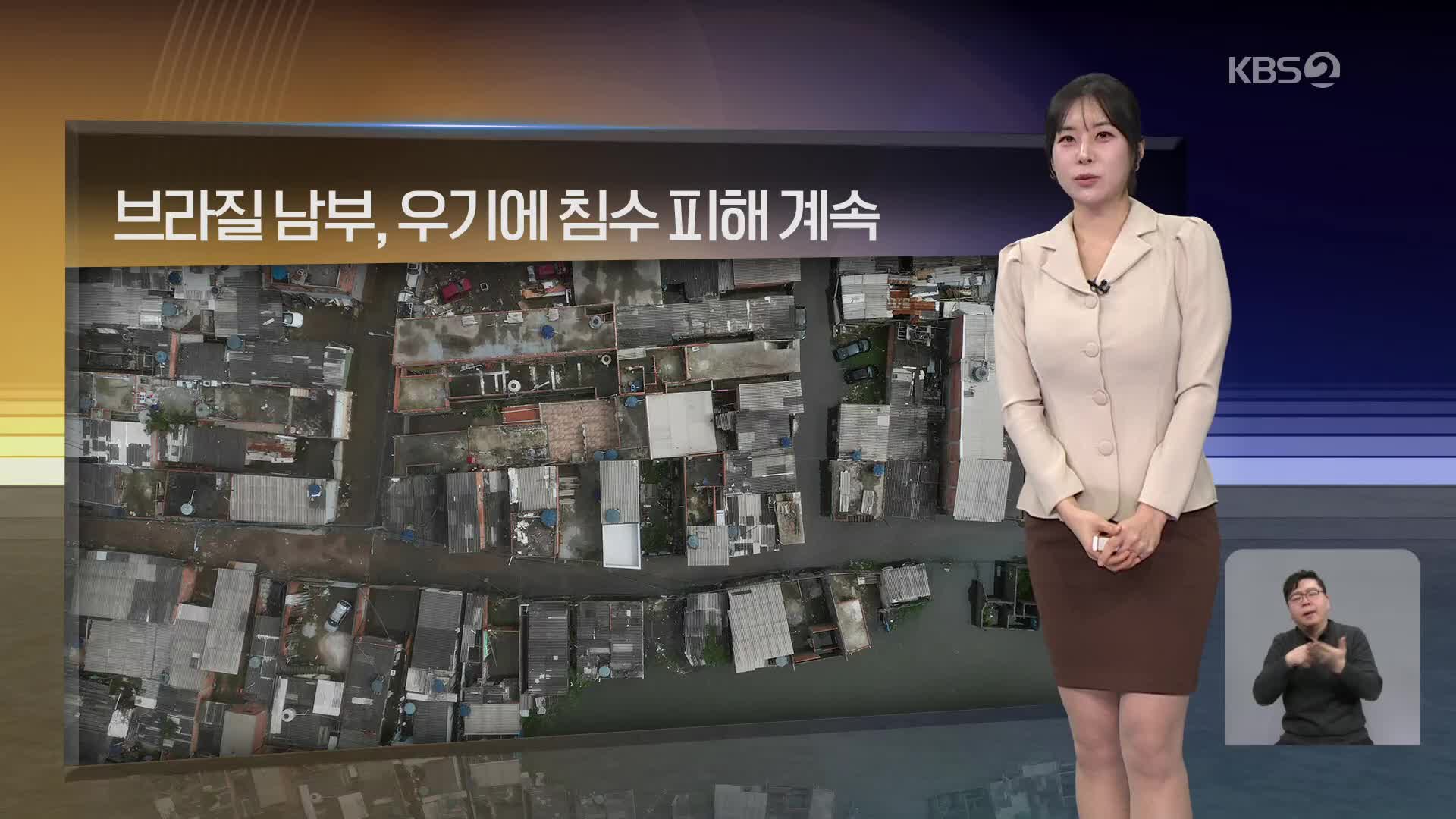 [월드24 날씨] 브라질 남부, 우기에 침수 피해 계속