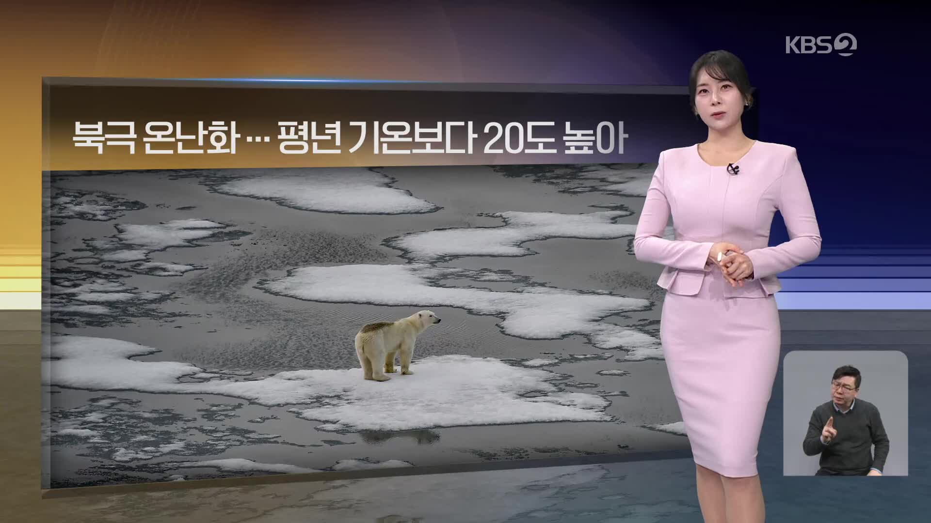 [월드24 날씨] 북극 온난화…평년 기온보다 20도 높아