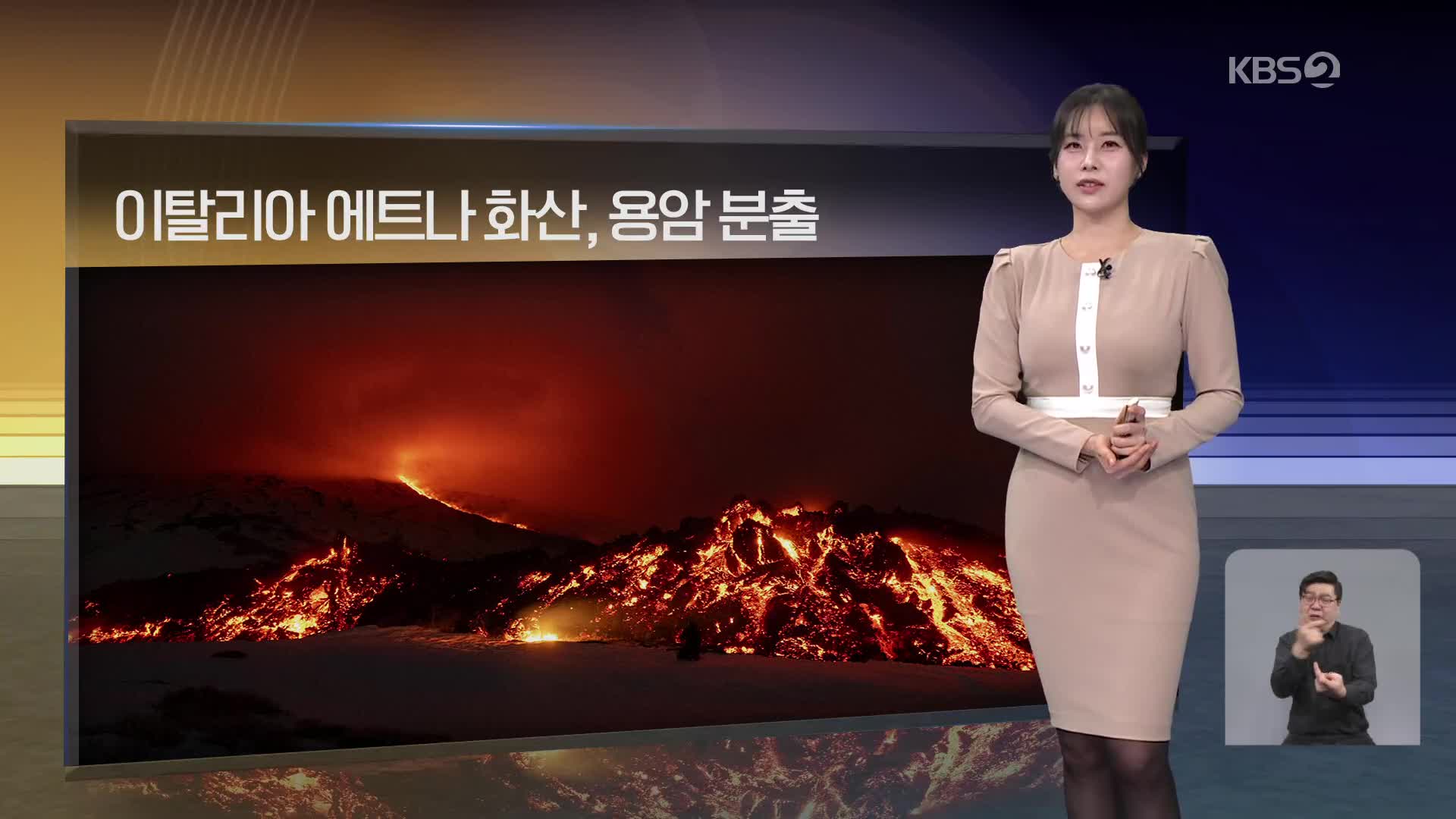 [월드24 날씨] 이탈리아 에트나 화산, 용암 분출