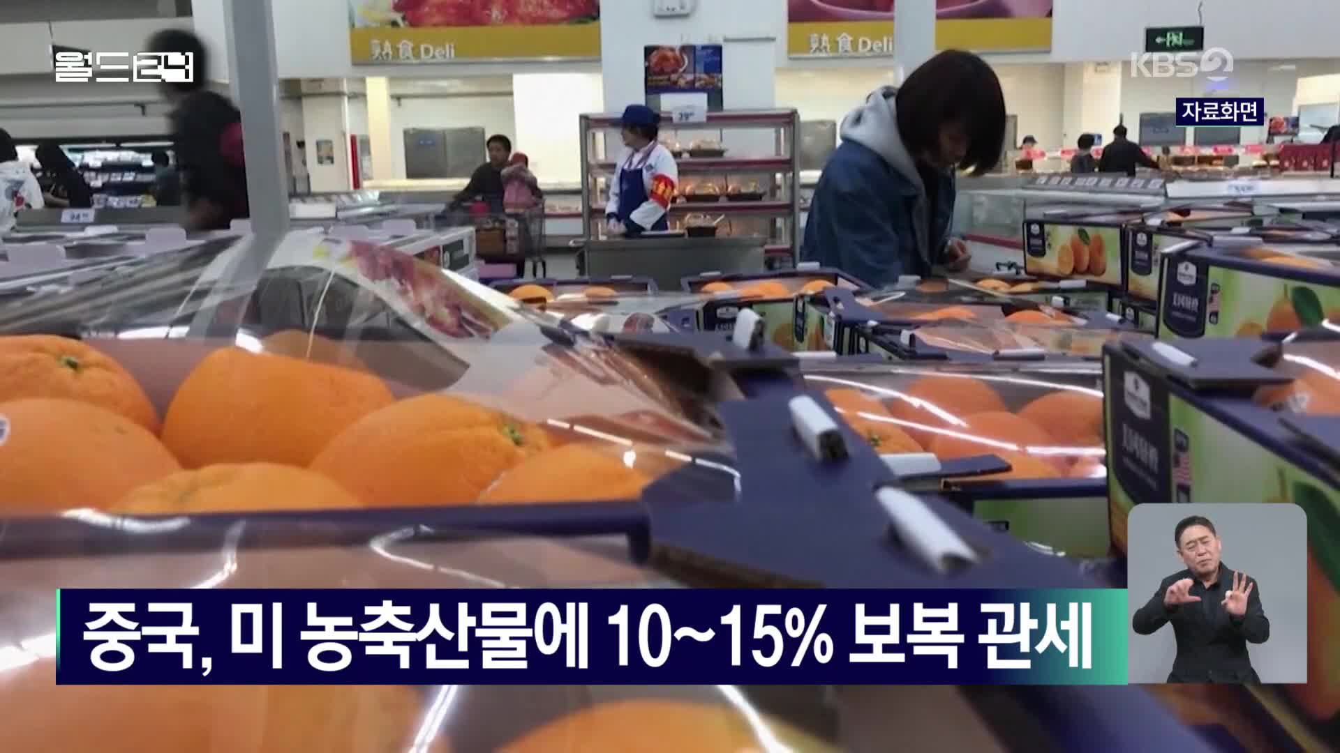 중국, 미 농축산물에 10~15% 보복 관세