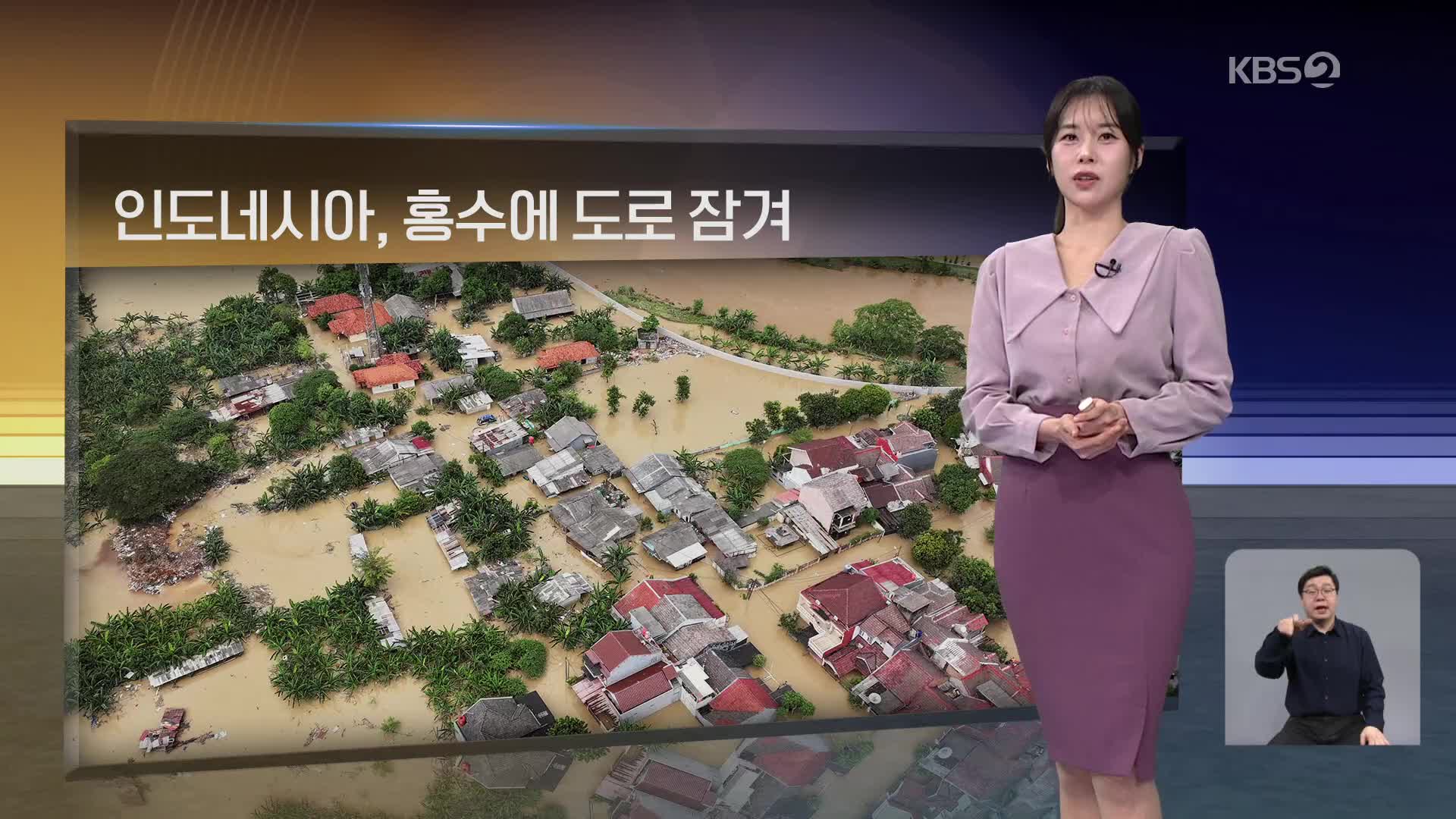 [월드24 날씨] 인도네시아, 홍수에 도로 잠겨