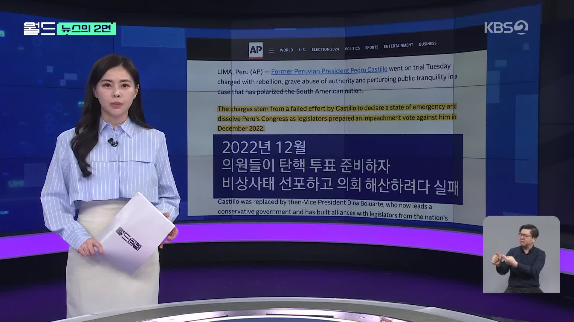 [뉴스의 2면] ‘의회 해산’ 시도 페루 전 대통령…‘반란·직권남용 등 혐의’ 재판