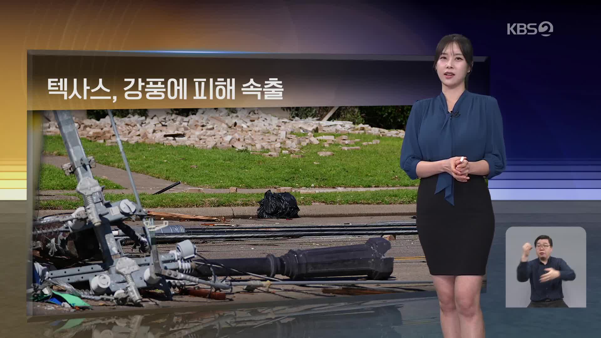 [월드24 날씨] 텍사스, 강풍에 피해 속출