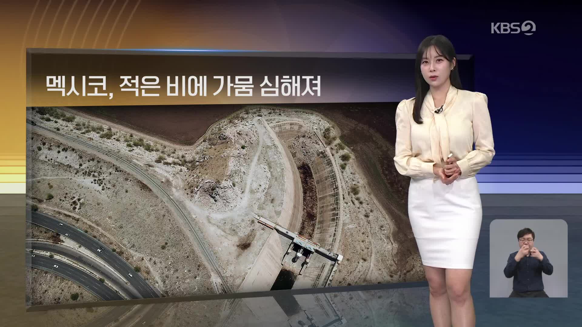 [월드24 날씨] 멕시코, 적은 비에 가뭄 심해져