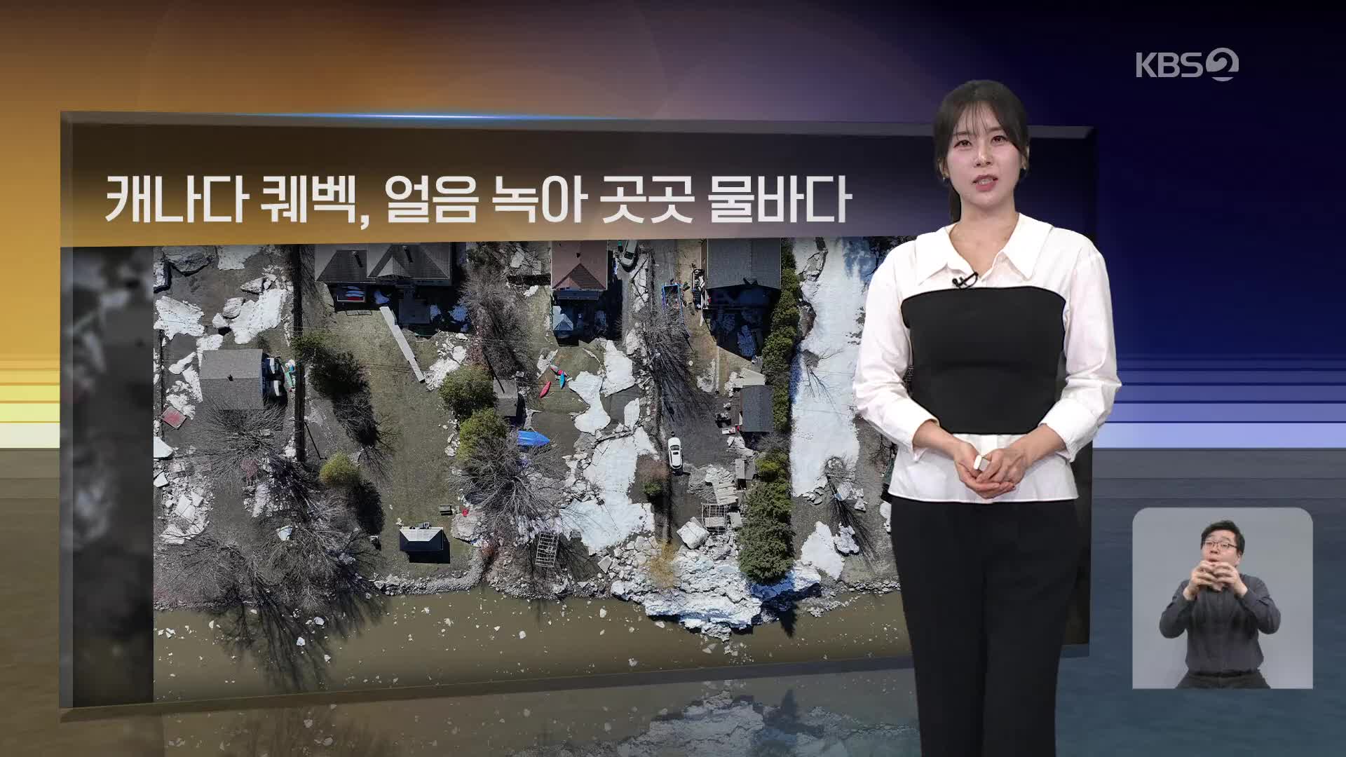 [월드24 날씨] 캐나다 퀘벡, 얼음 녹아 곳곳 물바다