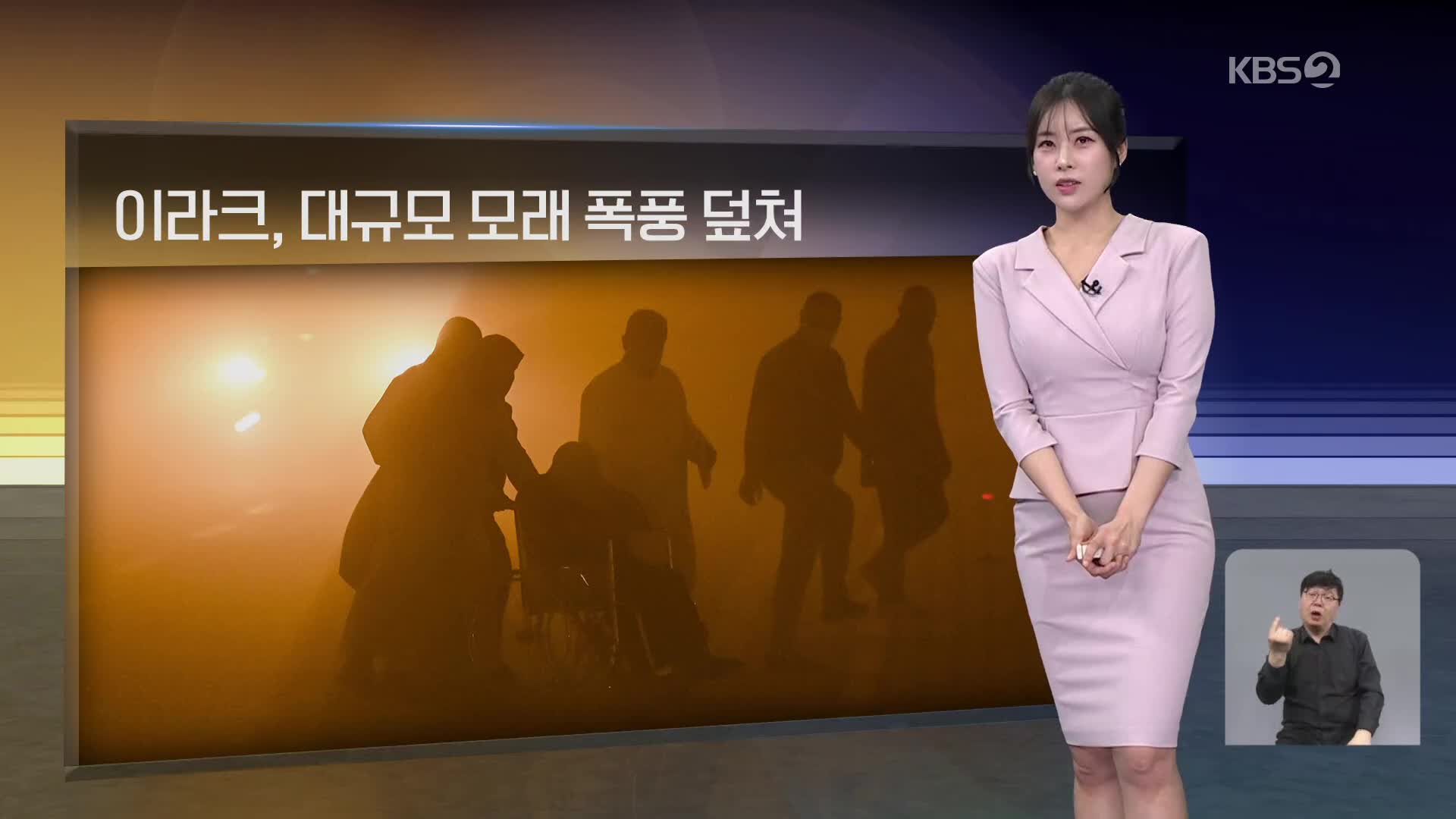 [월드24 날씨] 이라크, 대규모 모래 폭풍 덮쳐