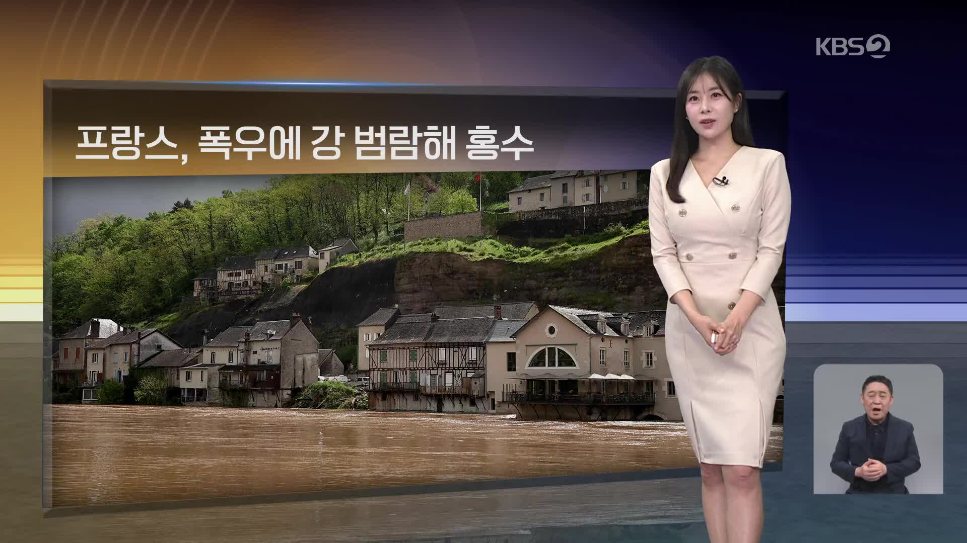 [월드24 날씨] 프랑스, 폭우에 강 범람해 홍수