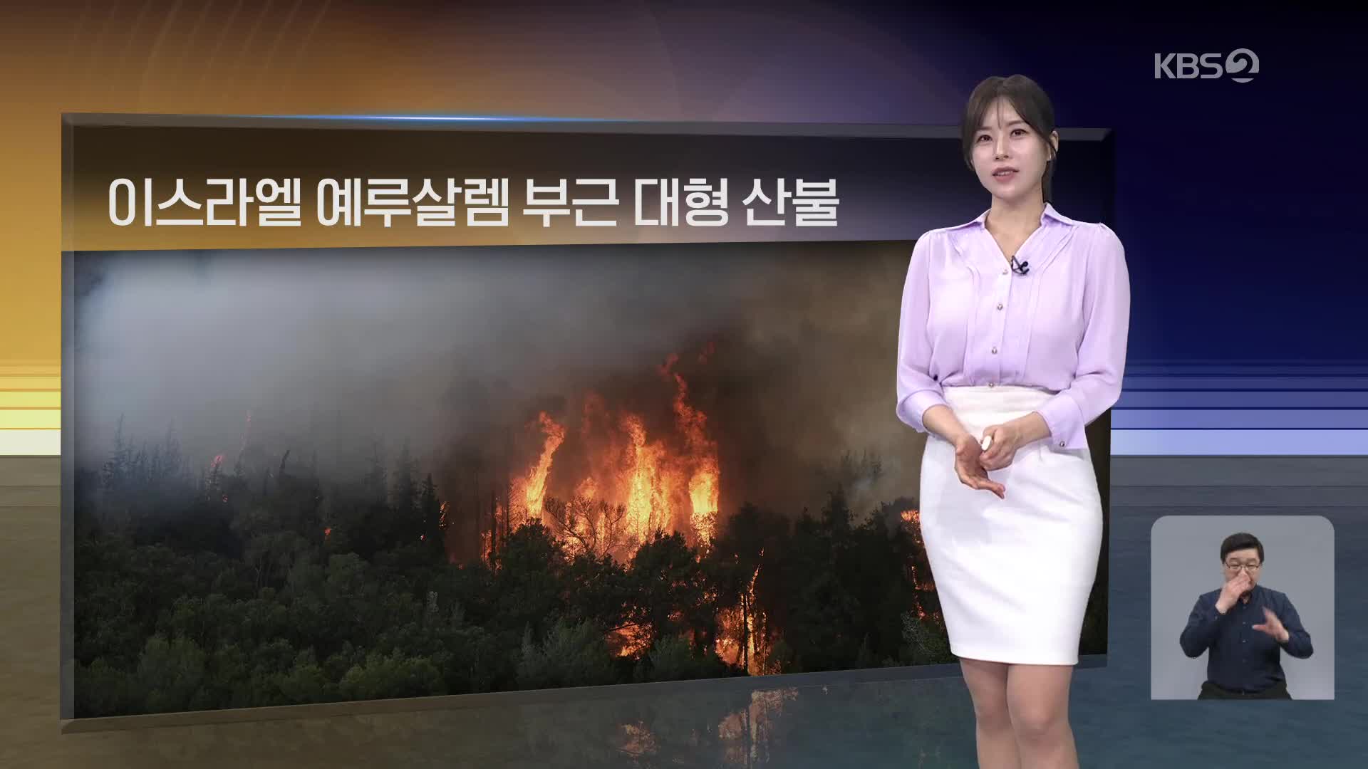 [월드24 날씨] 이스라엘 예루살렘 부근 대형 산불 확산