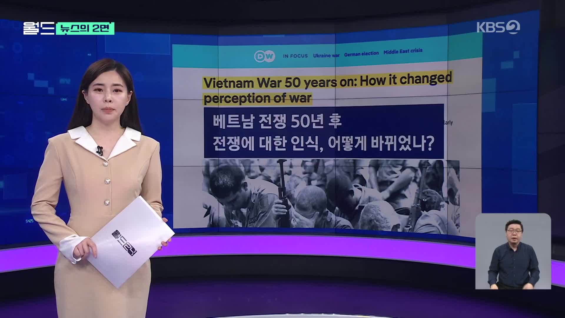 [뉴스의 2면] 베트남 전쟁 50년 후, 무엇을 바꾸었는가?