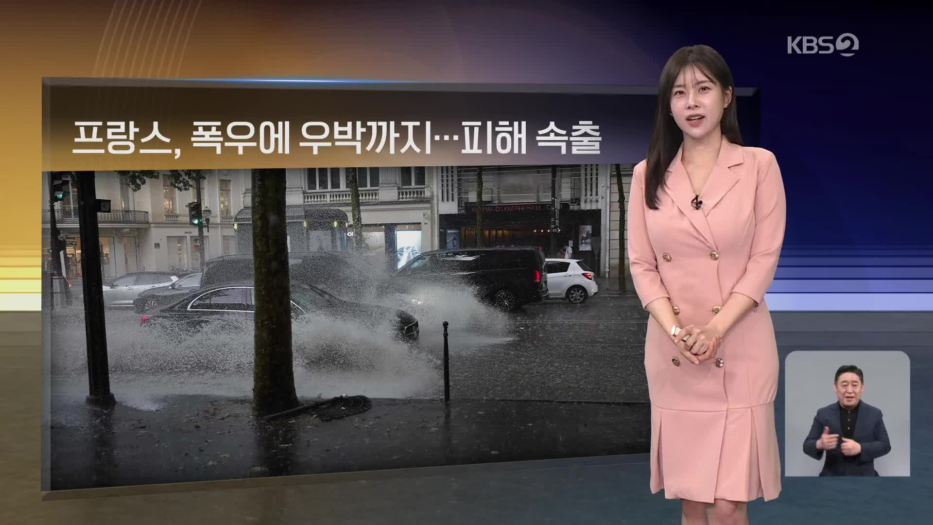 [월드24 날씨] 프랑스, 폭우에 우박까지…피해 속출