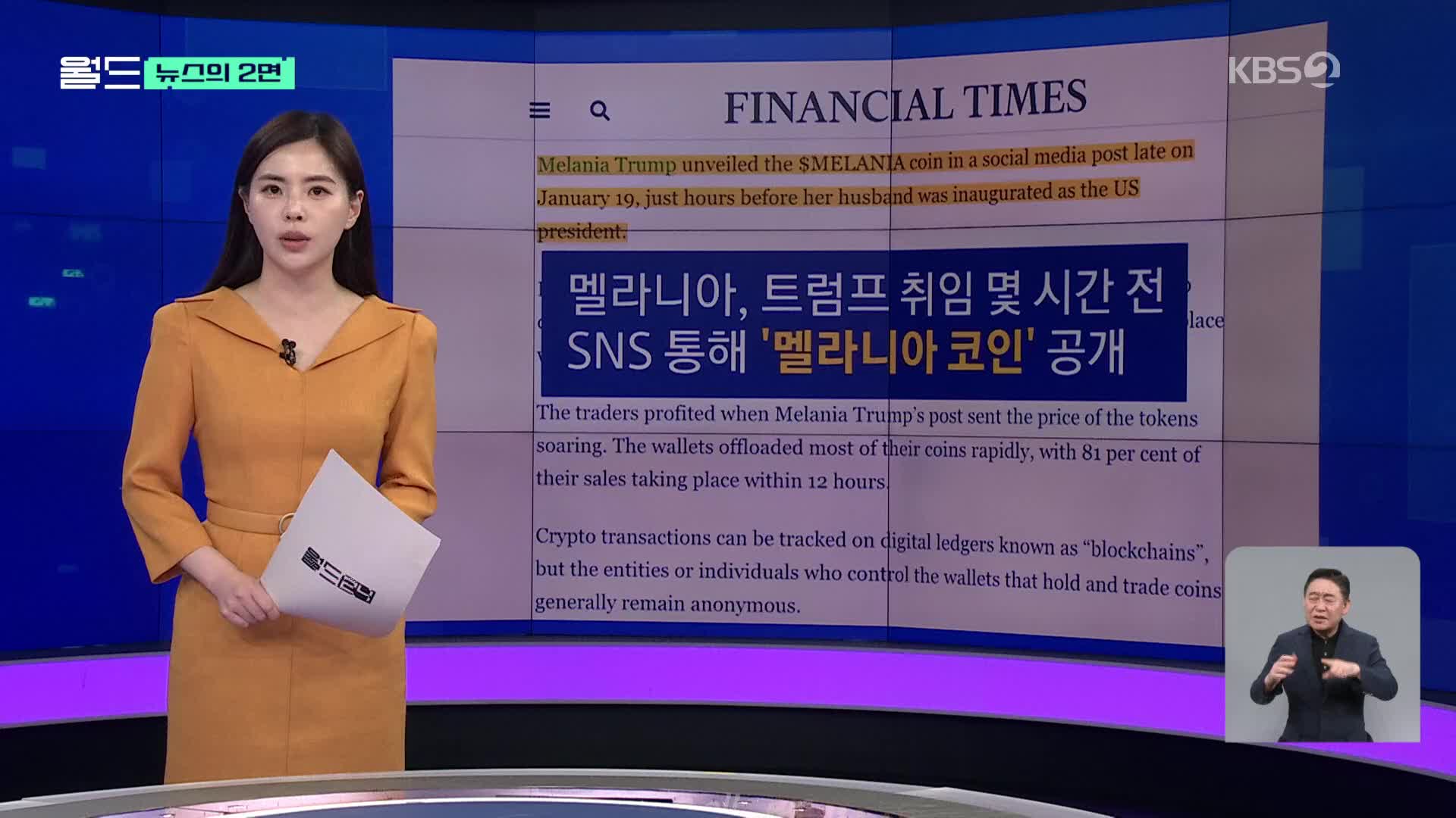 [뉴스의 2면] ‘멜라니아 코인’ 공개 직전 사들여 돈방석 앉은 사람들
