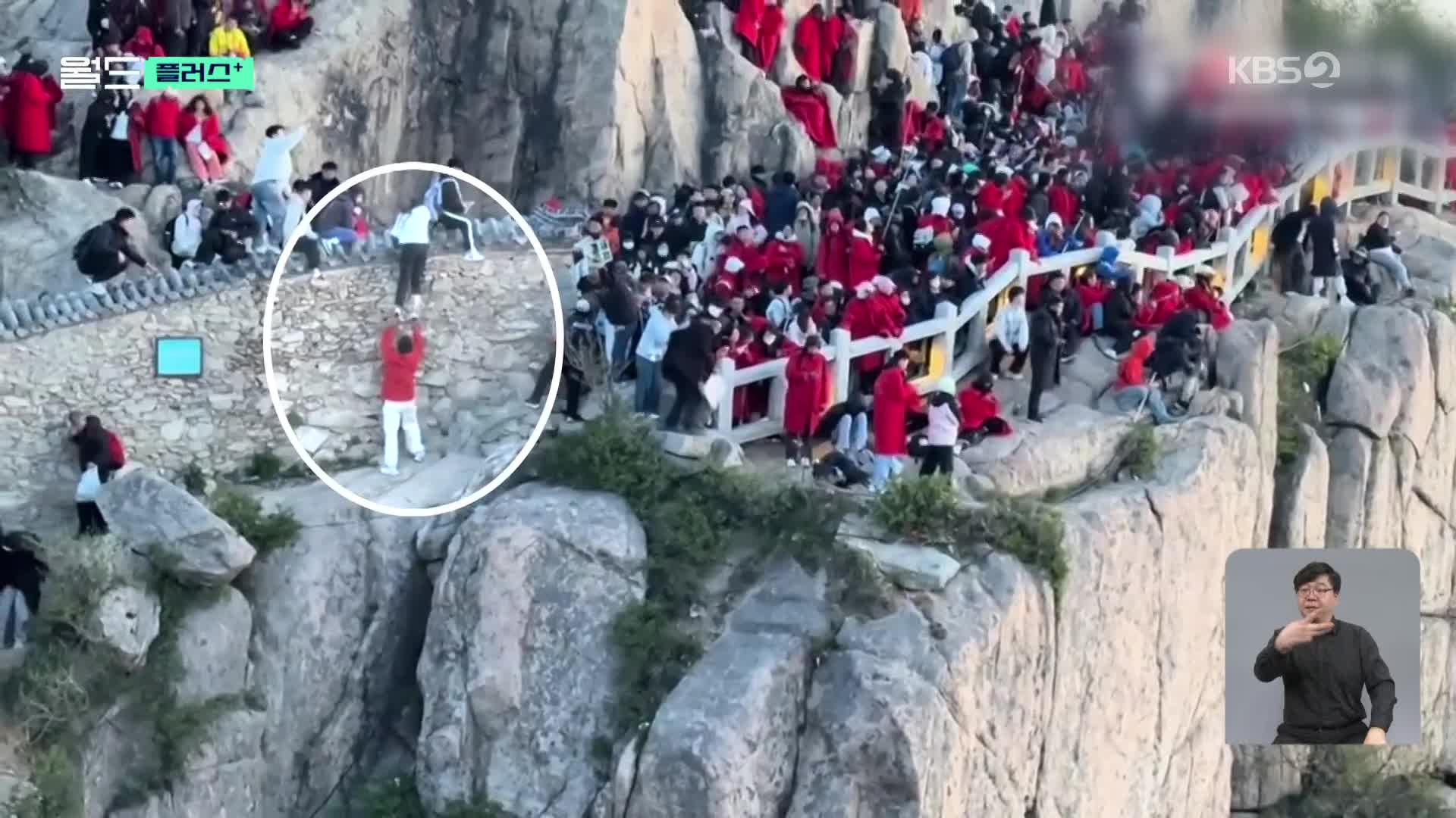 [월드 플러스] “빨리 가려다”…중국 명산 절벽서 미끄러진 커플, 기적 생존