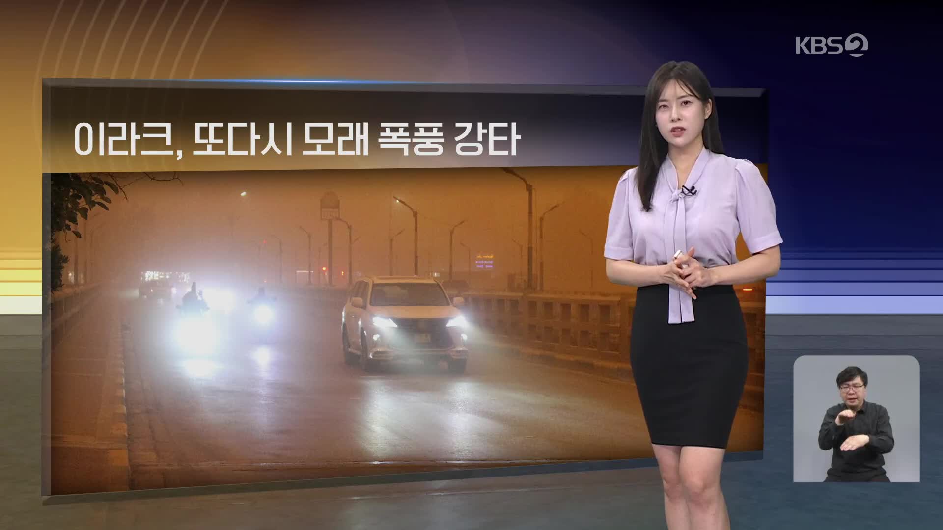 [월드24 날씨] 이라크, 또다시 모래 폭풍 강타