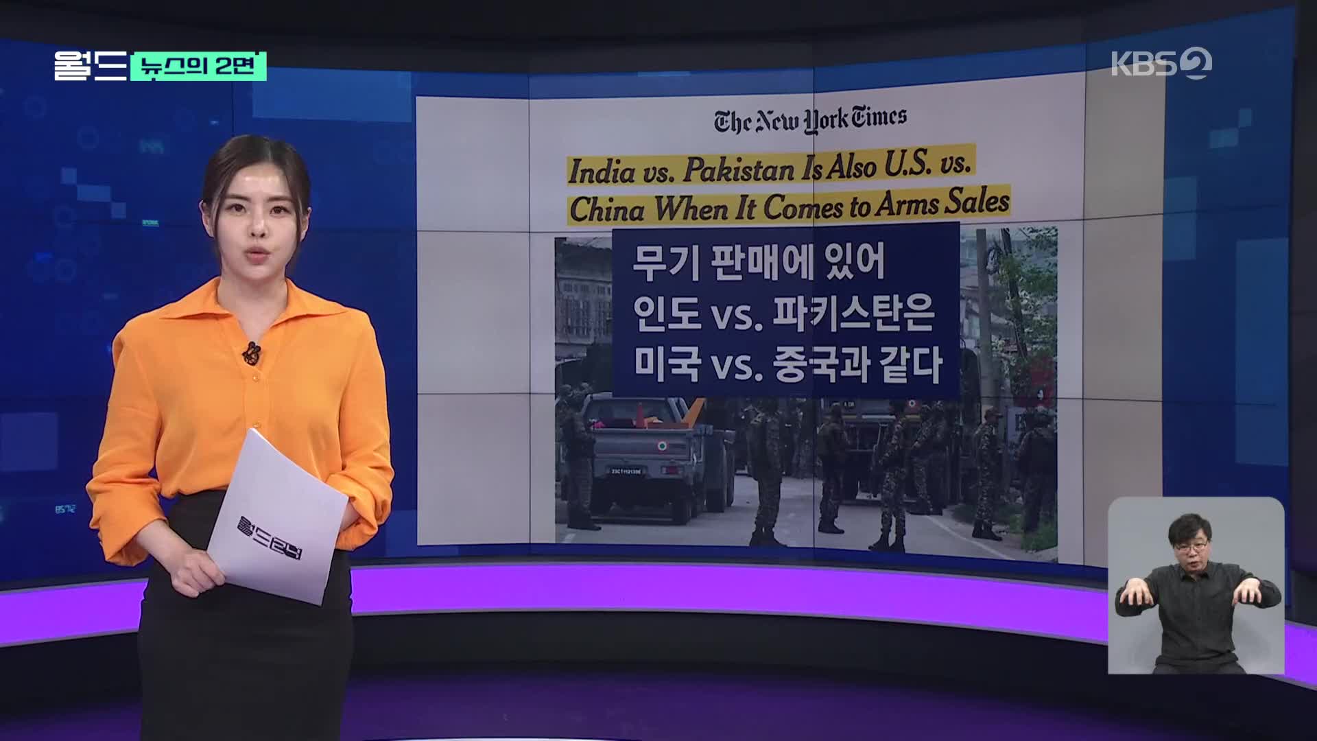 [뉴스의 2면] 인도 뒤엔 미국이, 파키스탄 뒤엔 중국이?