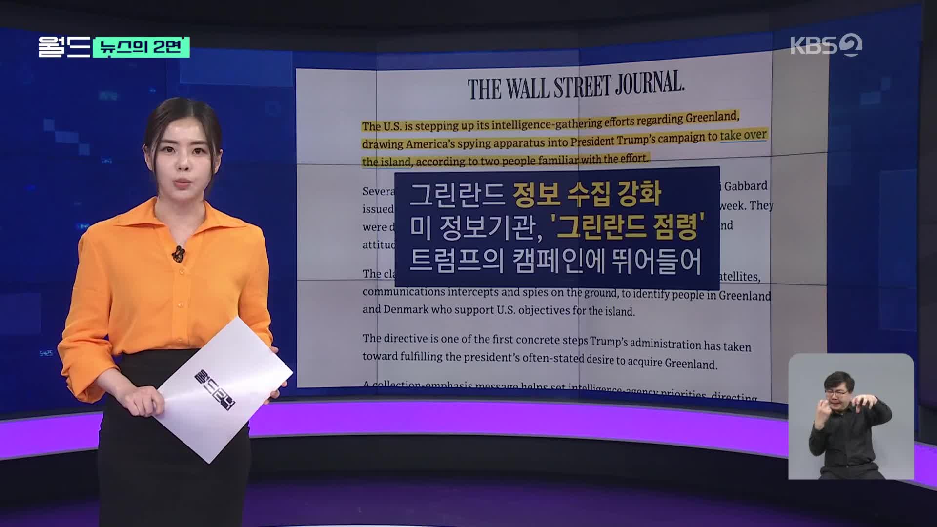 [뉴스의 2면] 미국, 정보기관에 그린란드 감시 강화 명령