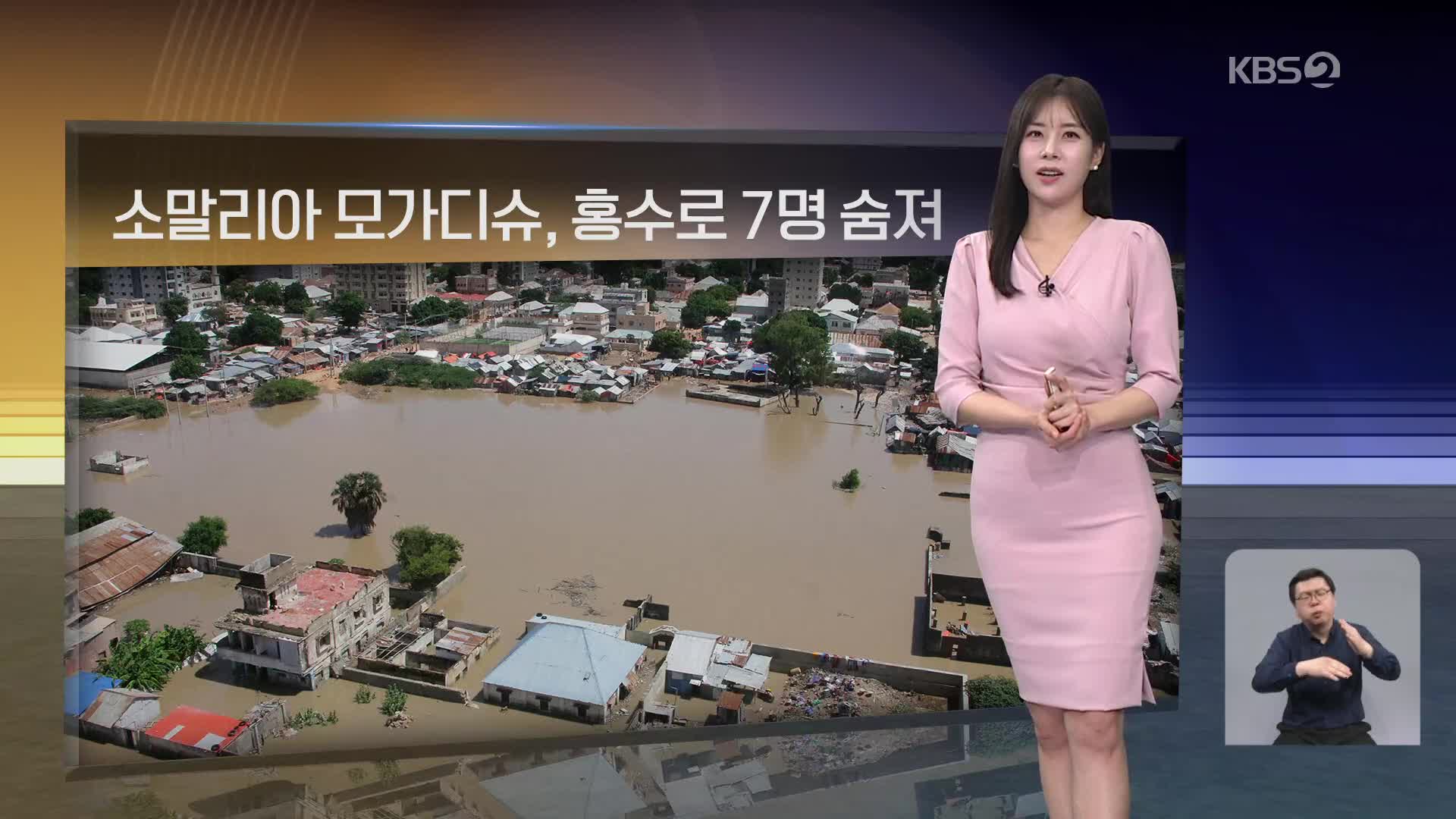[월드24 날씨] 소말리아 모가디슈, 홍수로 7명 숨져