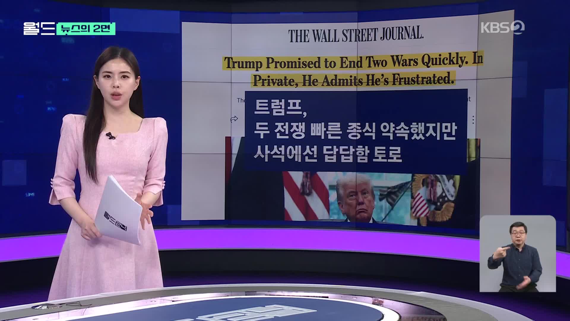 [뉴스의 2면] “푸틴은 전부를 원해”…트럼프, 사석에서 답답함 토로?