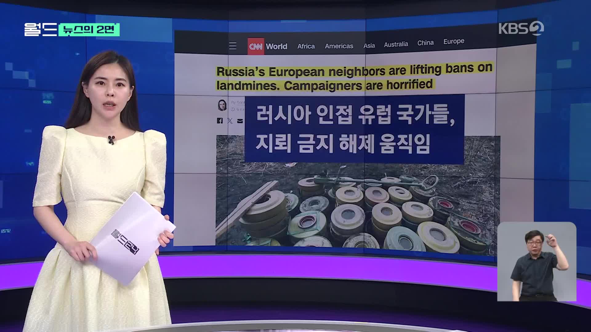 [뉴스의 2면] 러시아 인접 유럽 국가들, ‘지뢰 금지’ 조치 해제
