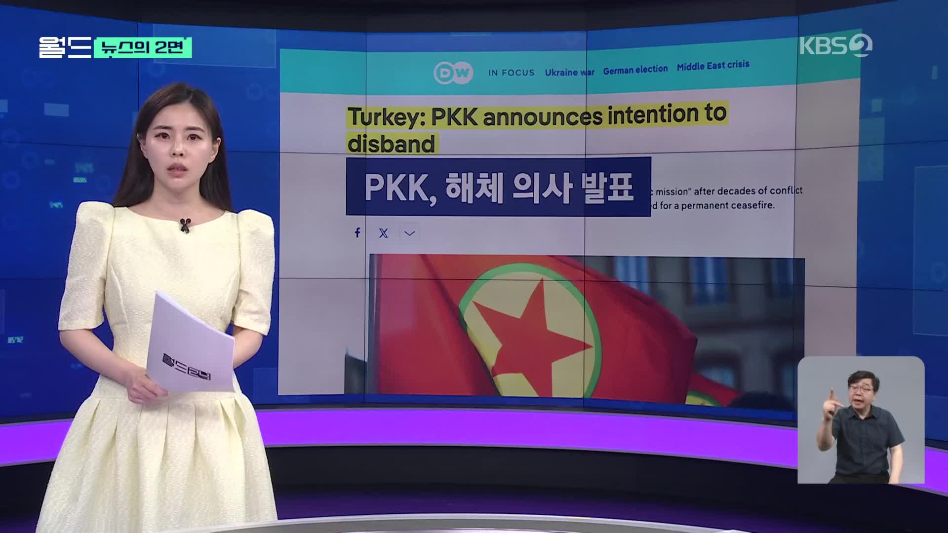 [뉴스의 2면] 튀르키예와 47년 맞서다 해체 선언한 쿠르드노동자당