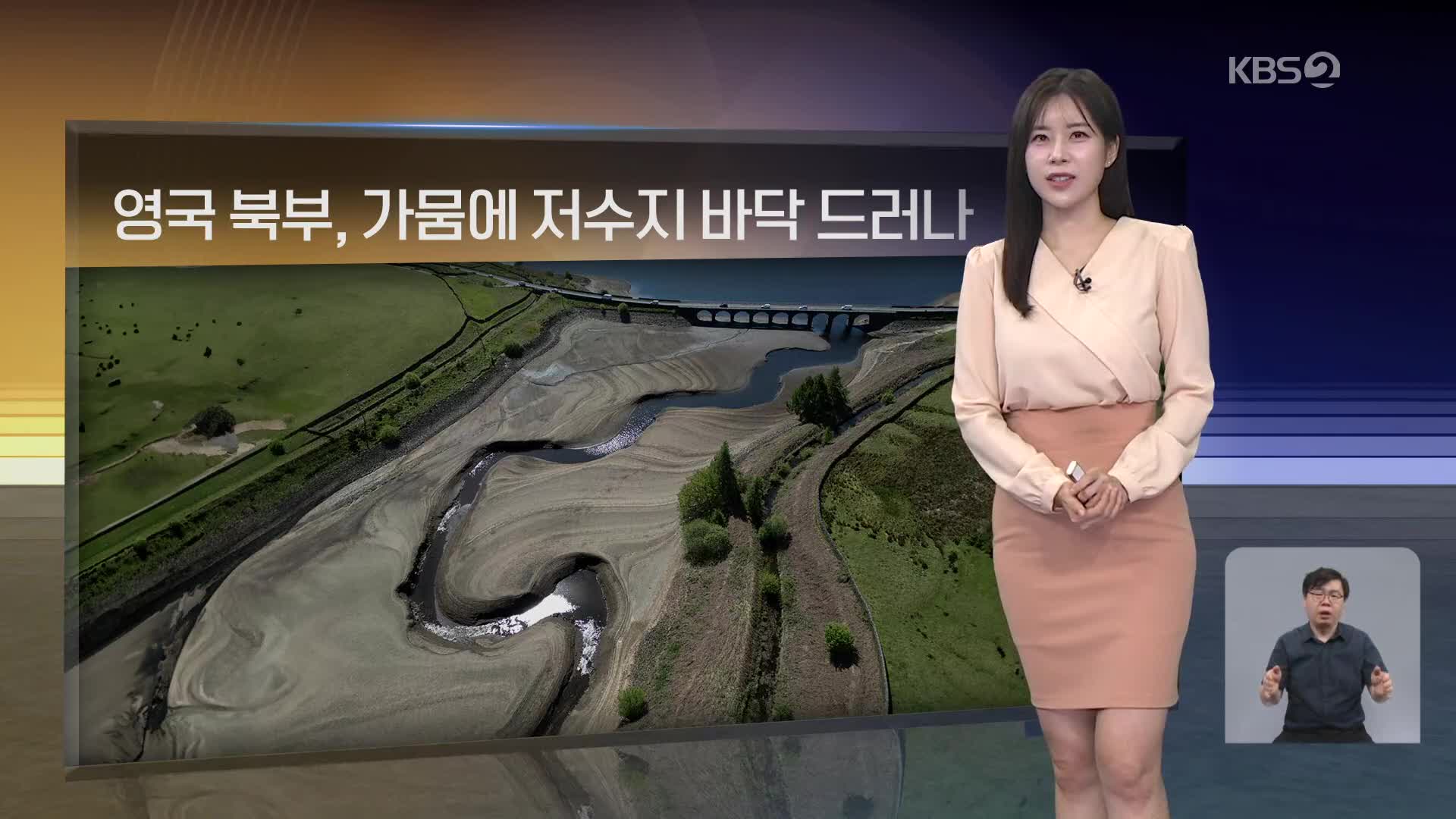 [월드24 날씨] 영국 북부, 가뭄에 저수지 바닥 드러나