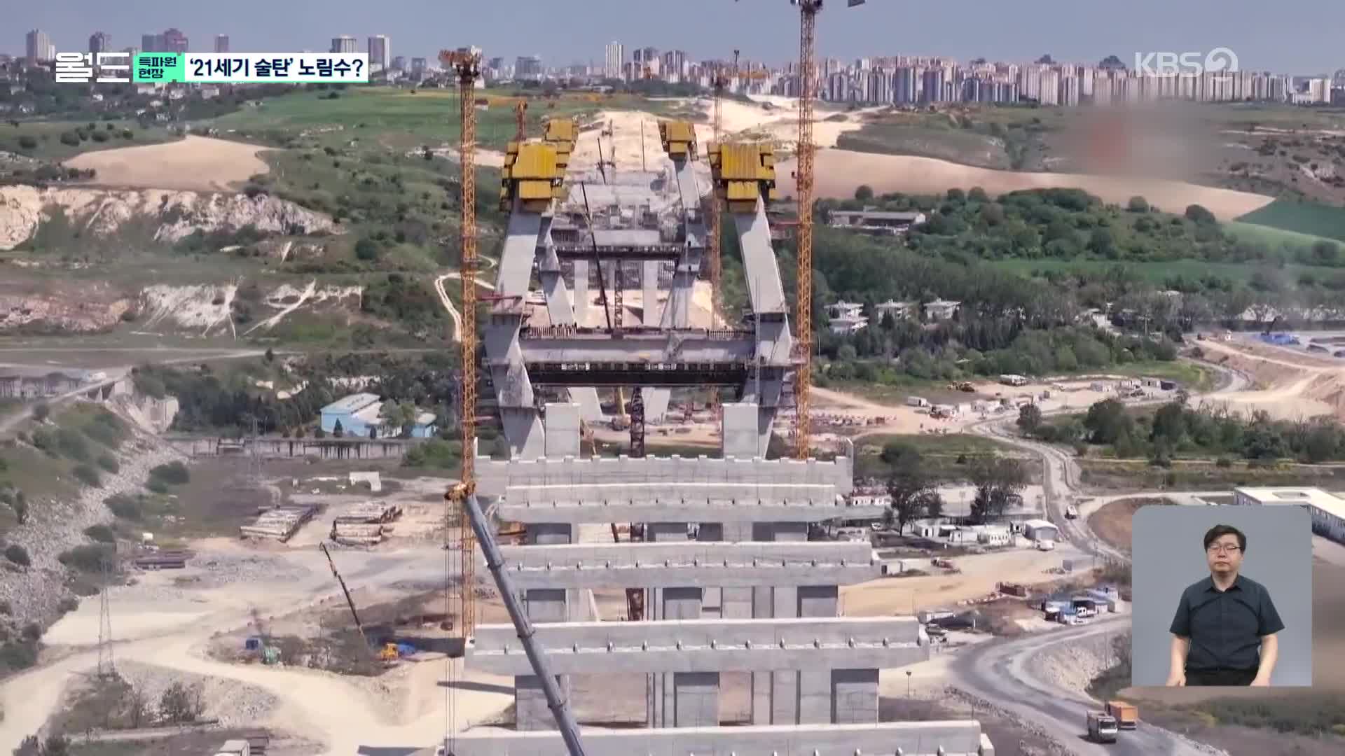 [특파원 현장] 이스탄불 운하 건설 탄력…‘21세기 술탄’ 노림수?