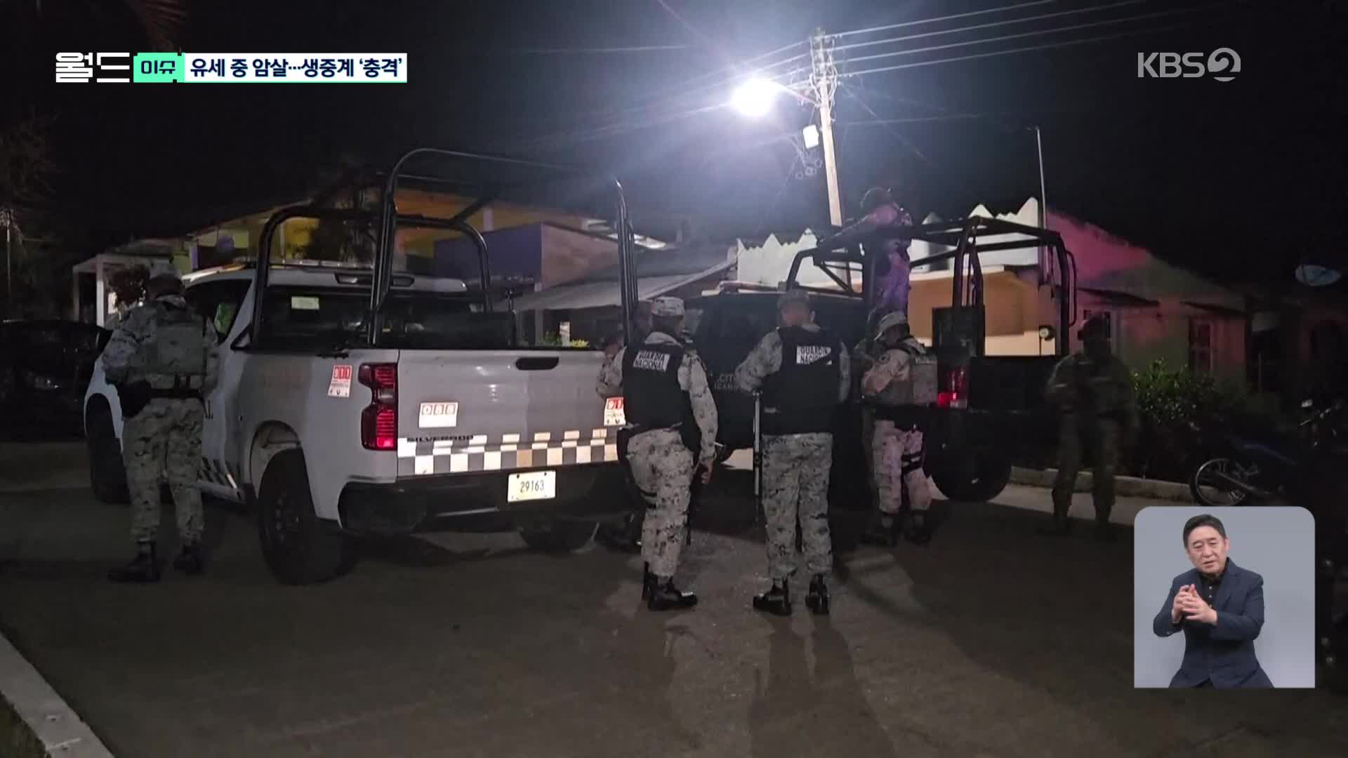 [월드 이슈] 유세 도중 ‘암살’?…생중계돼 난리 난 멕시코