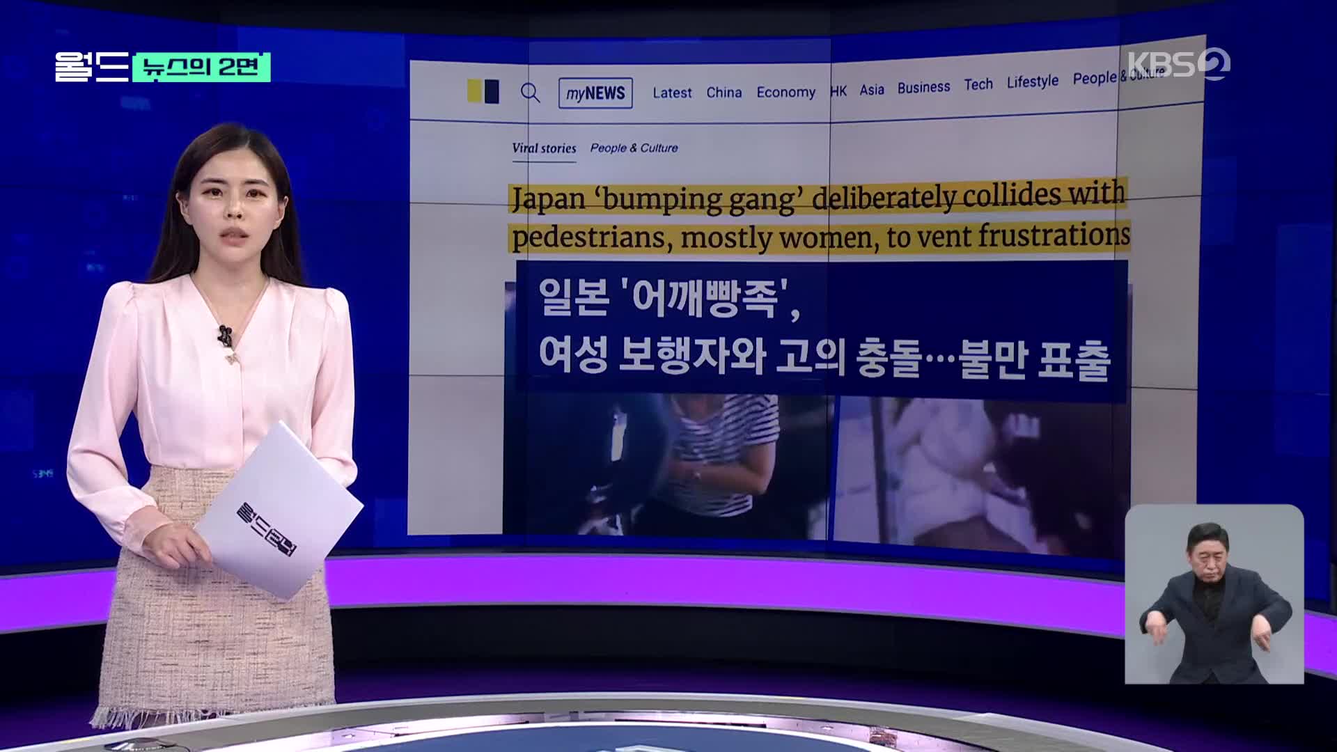 [뉴스의 2면] 여성과 고의로 충돌 ‘어깨빵’…일본서 첫 등장해 유럽까지?