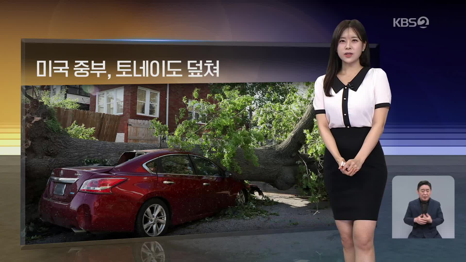 [월드24 날씨] 미국 중부, 토네이도 덮쳐
