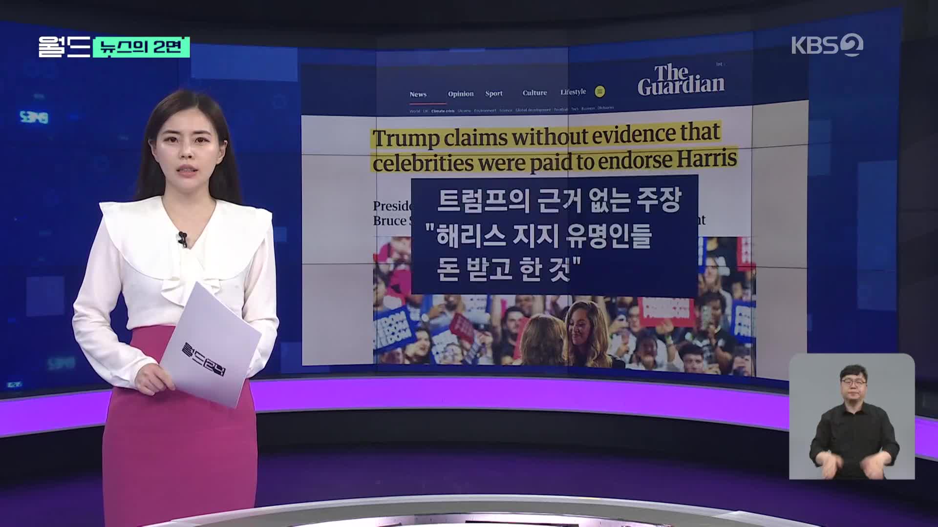 [뉴스의 2면] 해리스 지지 대가로 돈 받은 연예인들?…근거 없는 주장 펼치는 트럼프