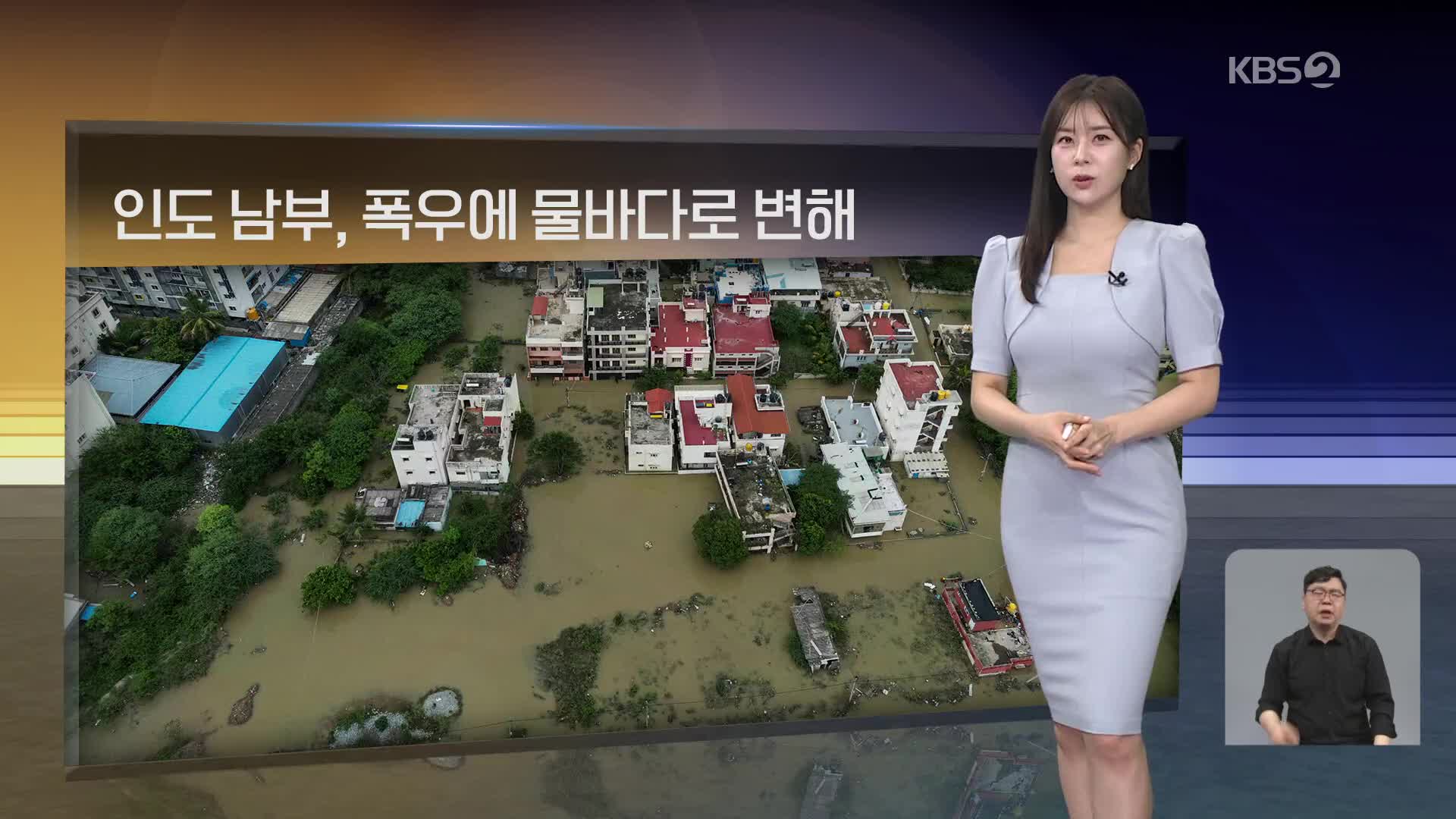 [월드24 날씨] 인도 남부, 폭우에 물바다로 변해