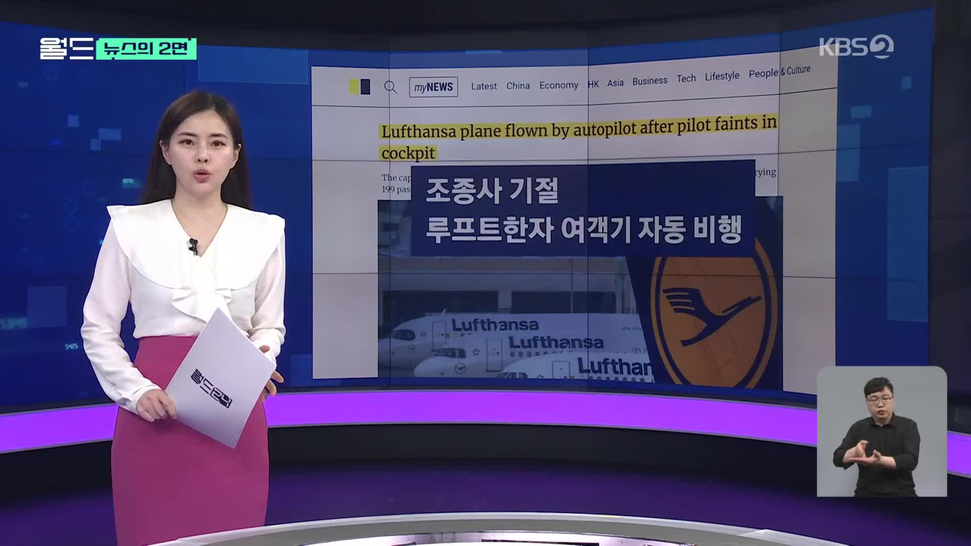 [뉴스의 2면] 기장 화장실 갔는데 부기장 실신…10분간 아찔 비행
