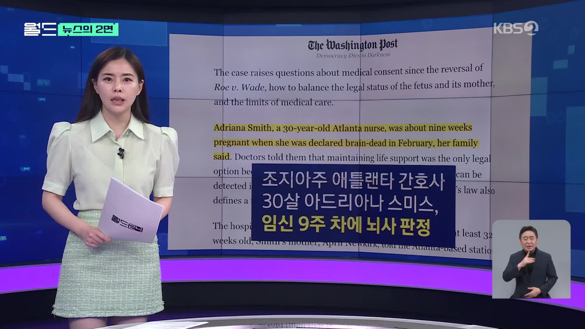 [뉴스의 2면] 임신 9주에 ‘뇌사’ 판정…‘강제 생명 유지’ 둘러싸고 논란