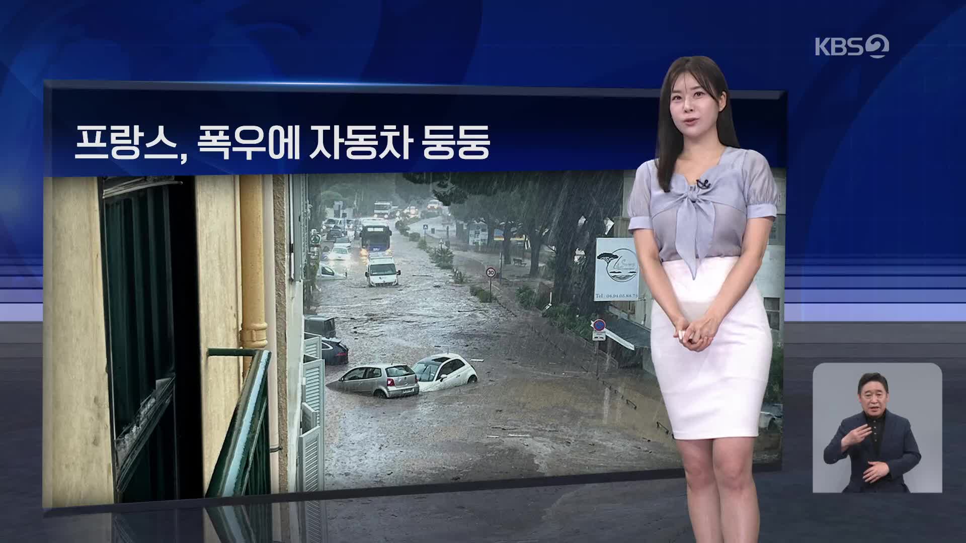 [월드24 날씨] 프랑스, 폭우에 자동차 둥둥