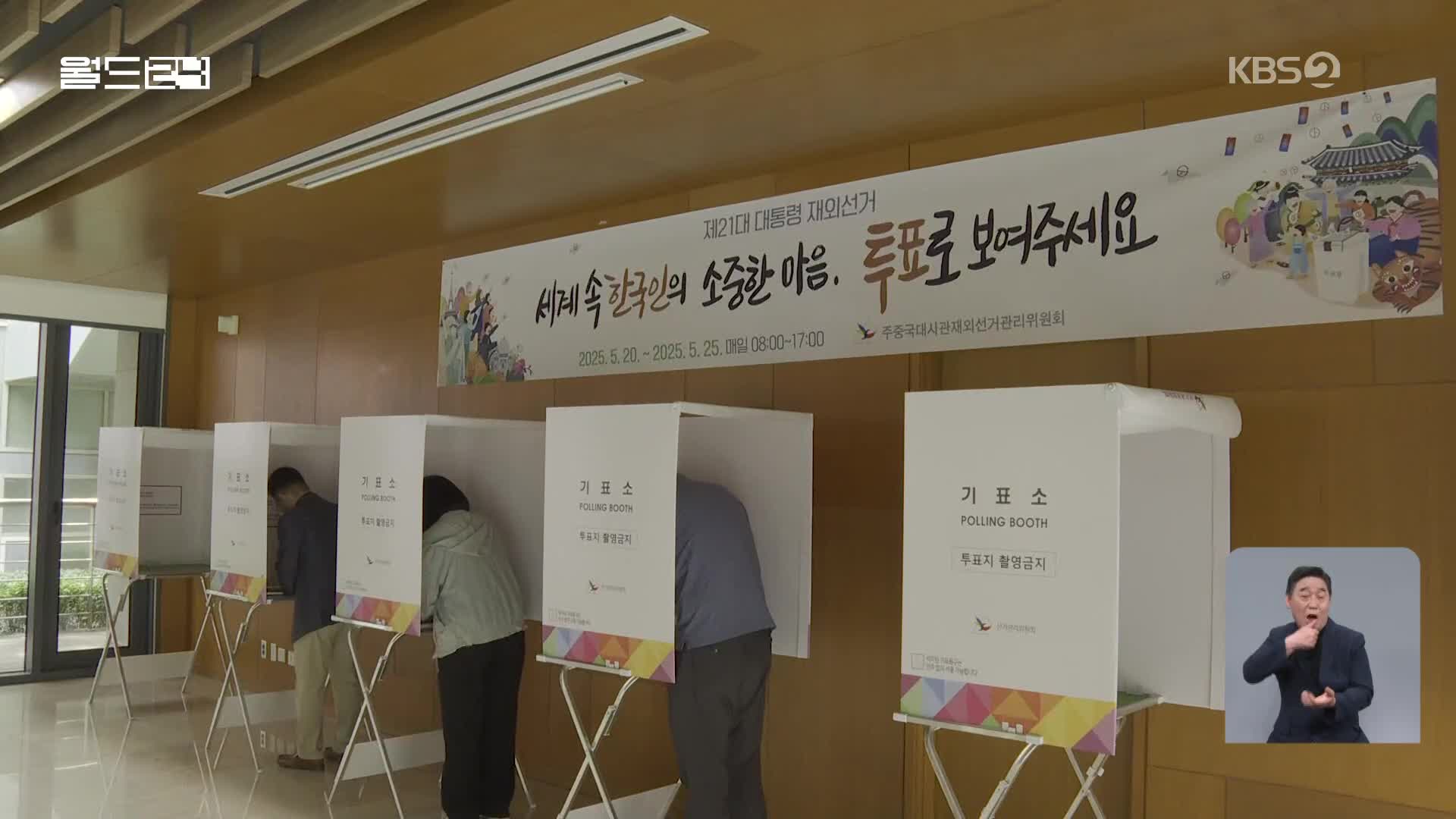 재외국민 투표 시작…118개국 25만 명 “주권 행사해야죠”