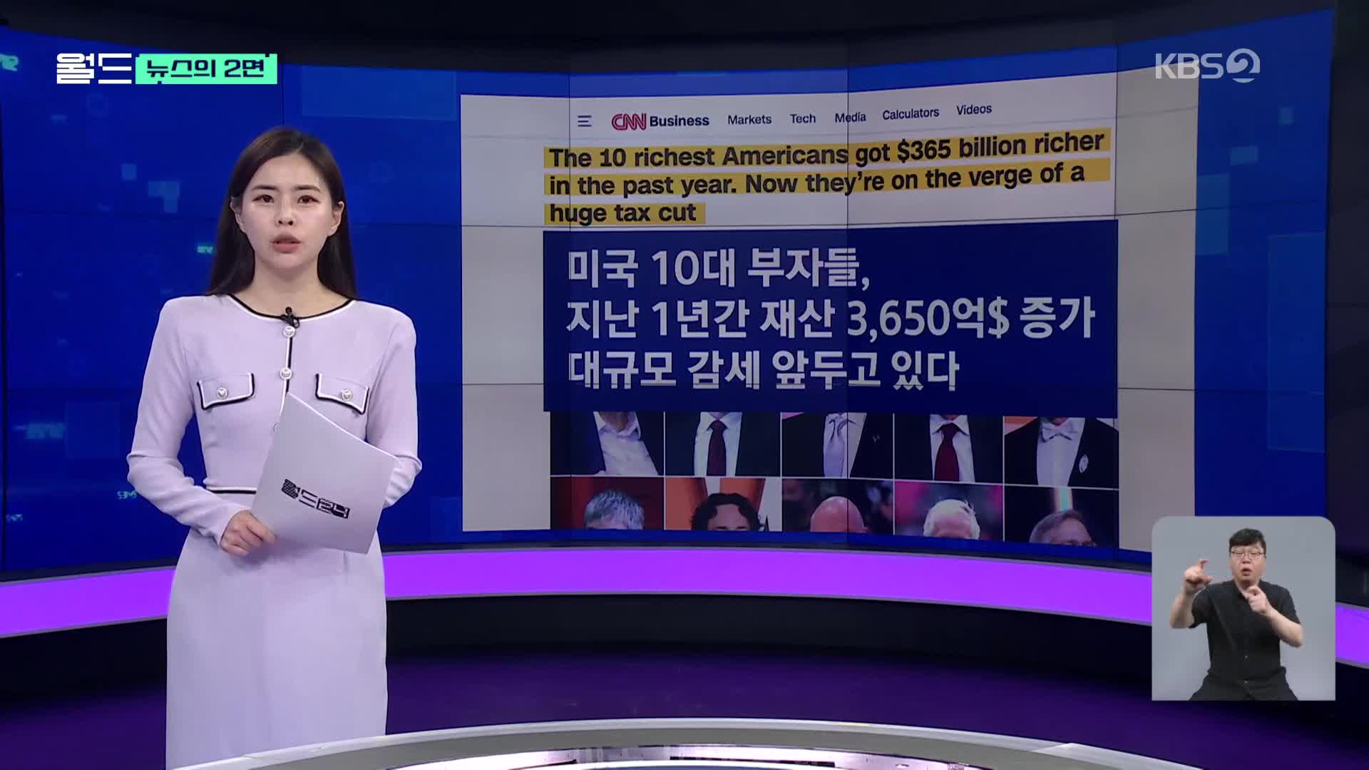 [뉴스의 2면] 미국의 10대 부자들, 지난 1년간 재산 502조 원 늘어