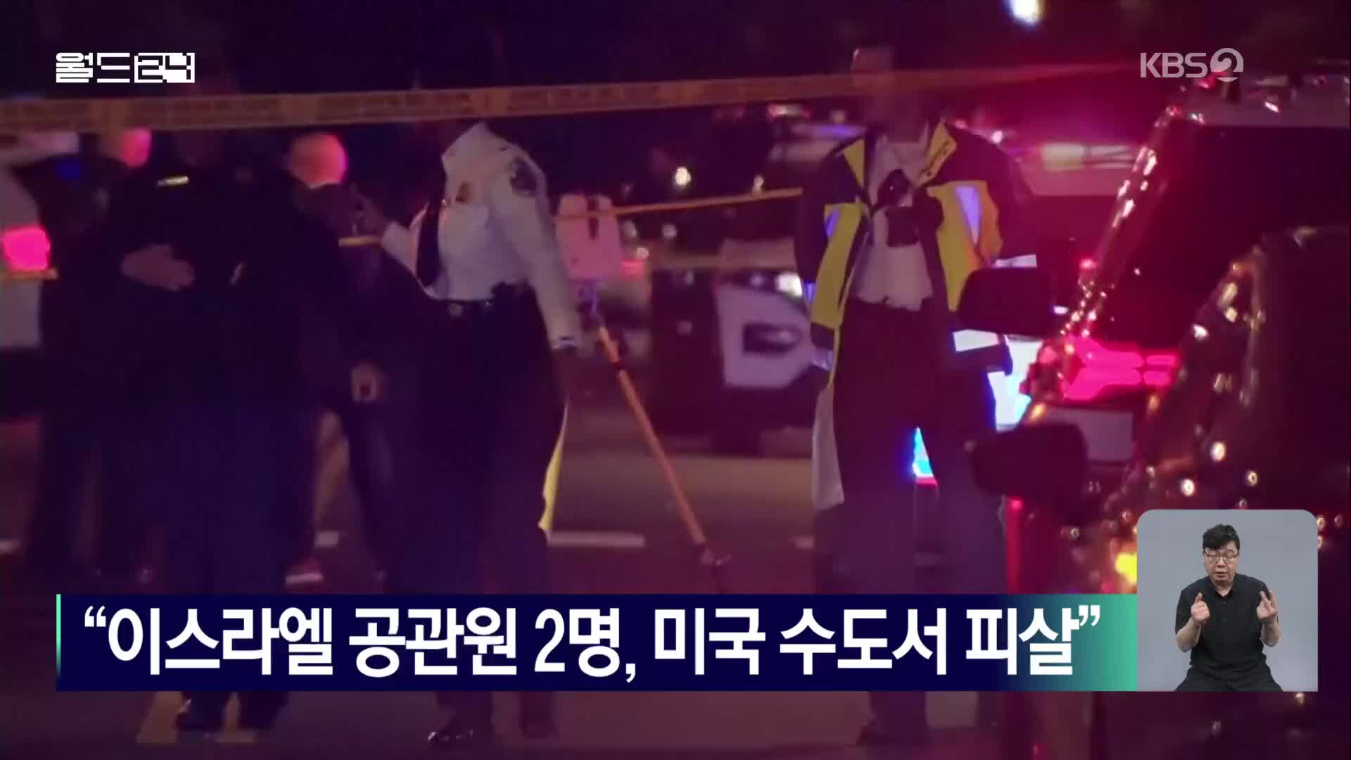 “이스라엘 공관원 2명, 미국 수도서 피살”
