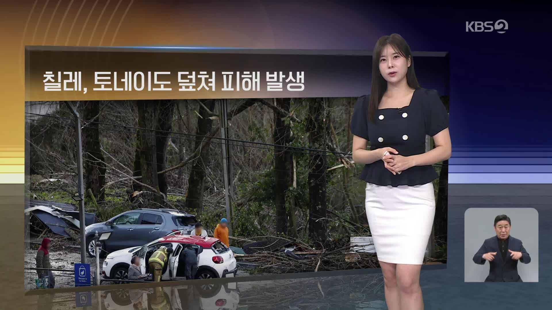 [월드24 날씨] 칠레, 토네이도 덮쳐 피해 발생