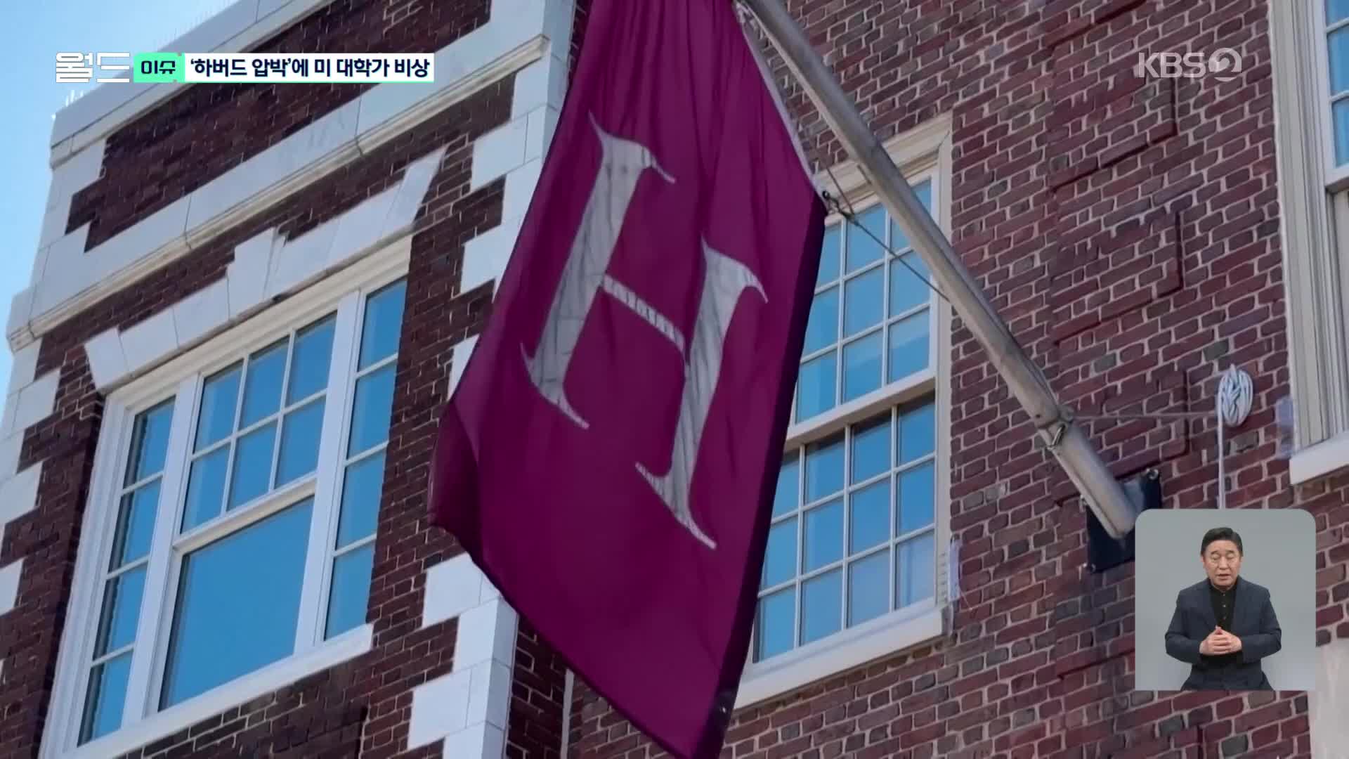 [월드 이슈] ‘미국의 힘은 대학서 나온다?’…하버드대 압박에 ‘옛말’ 될 듯