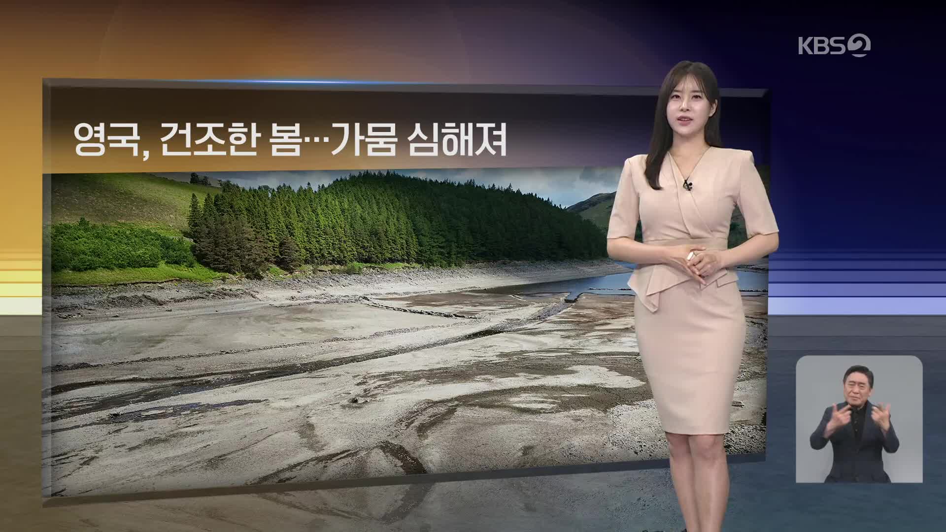 [월드24 날씨] 영국, 건조한 봄…가뭄 심해져